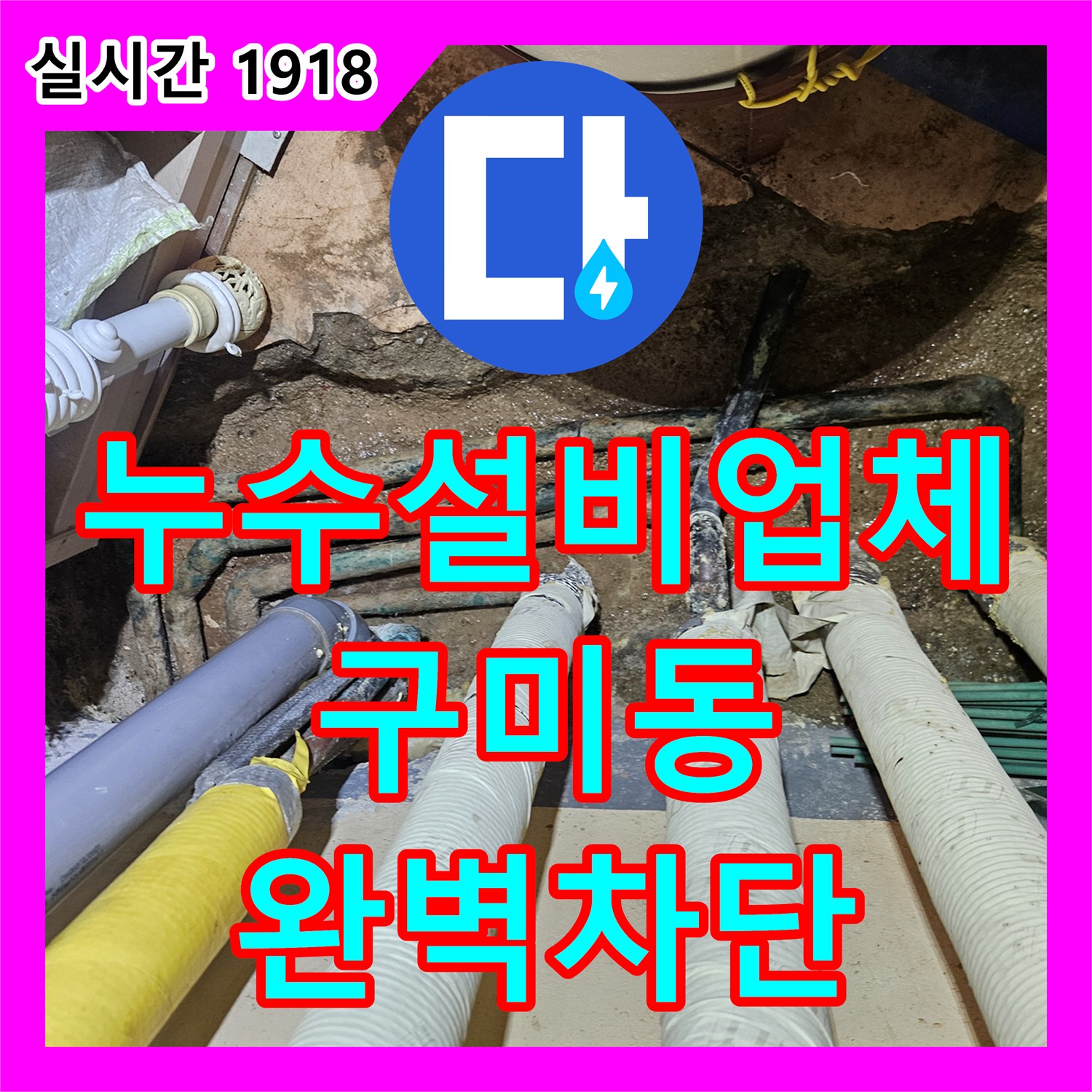 누수설비업체 과거 수선 이력이 있는 동파이프의 재발 누수를 잡아낸 경기 성남시 분당구 구미동 공사