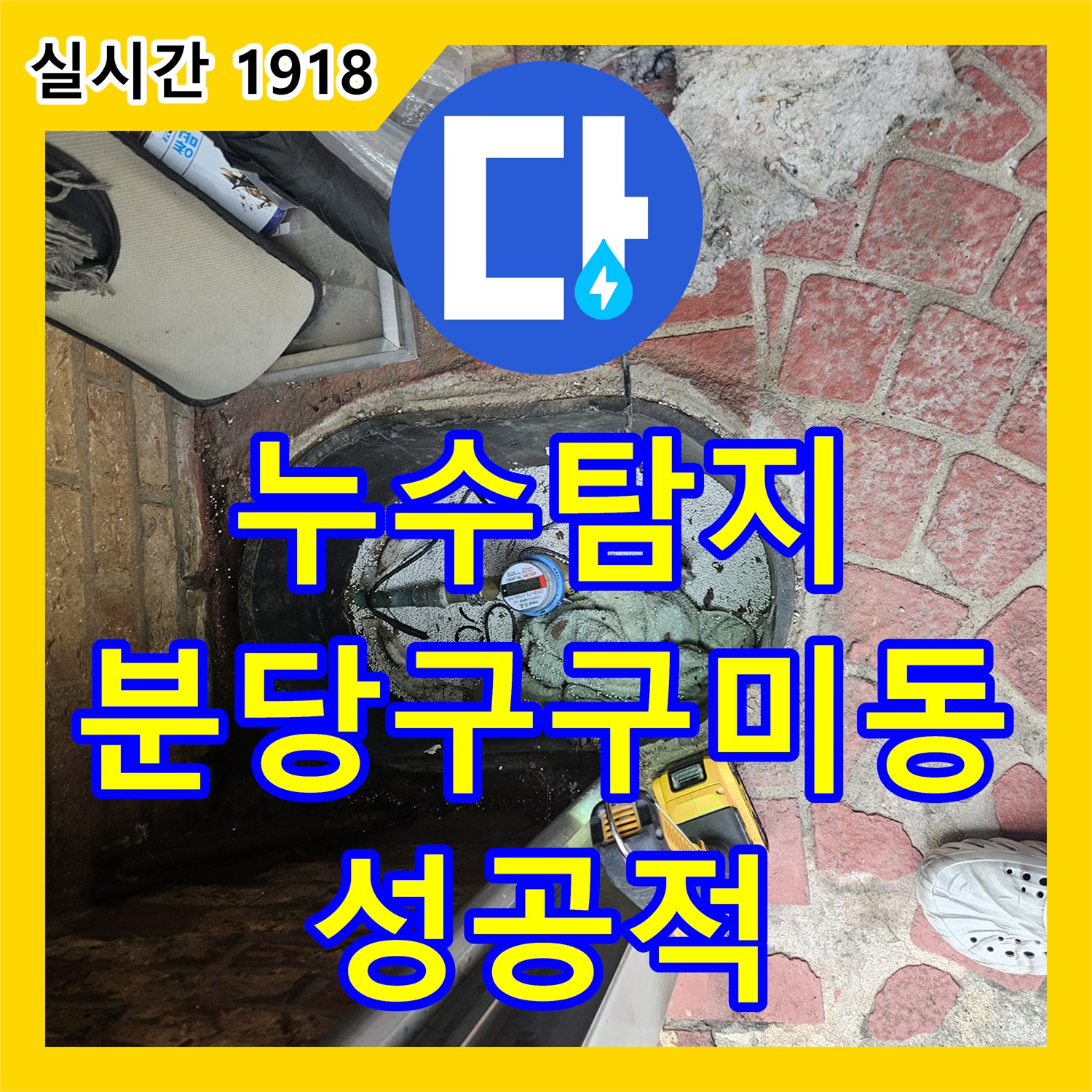 누수탐지 보일러실 바닥 습기와 계량기 미세 누수를 정밀 점검하여 수리한 경기 성남시 분당구 구미동 사례