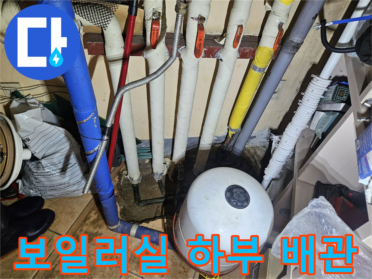 보일러실 아래에 복잡하게 얽힌 급수 및 온수 배관