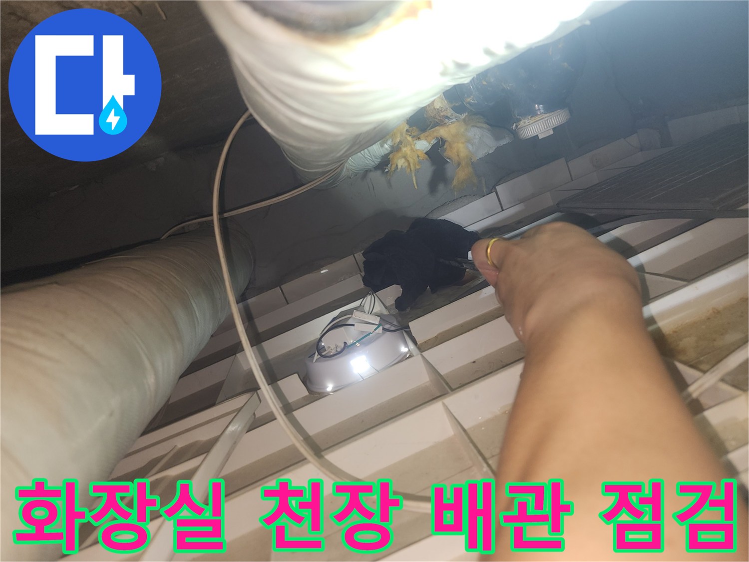 고양시-덕양구-아파트-화장실-천장-배관-육안-점검-현장