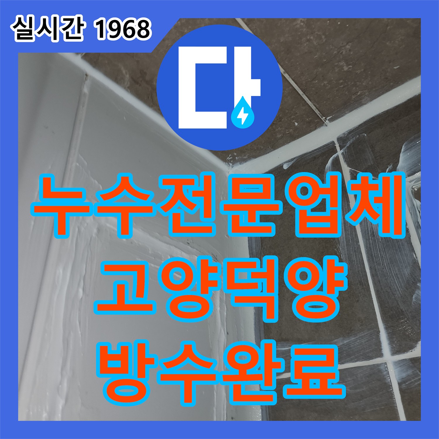 누수전문업체 욕조와 유가 주변 방수층 손상으로 인한 천장 누수를 해결한 과정 경기 고양시 덕양구 행신동