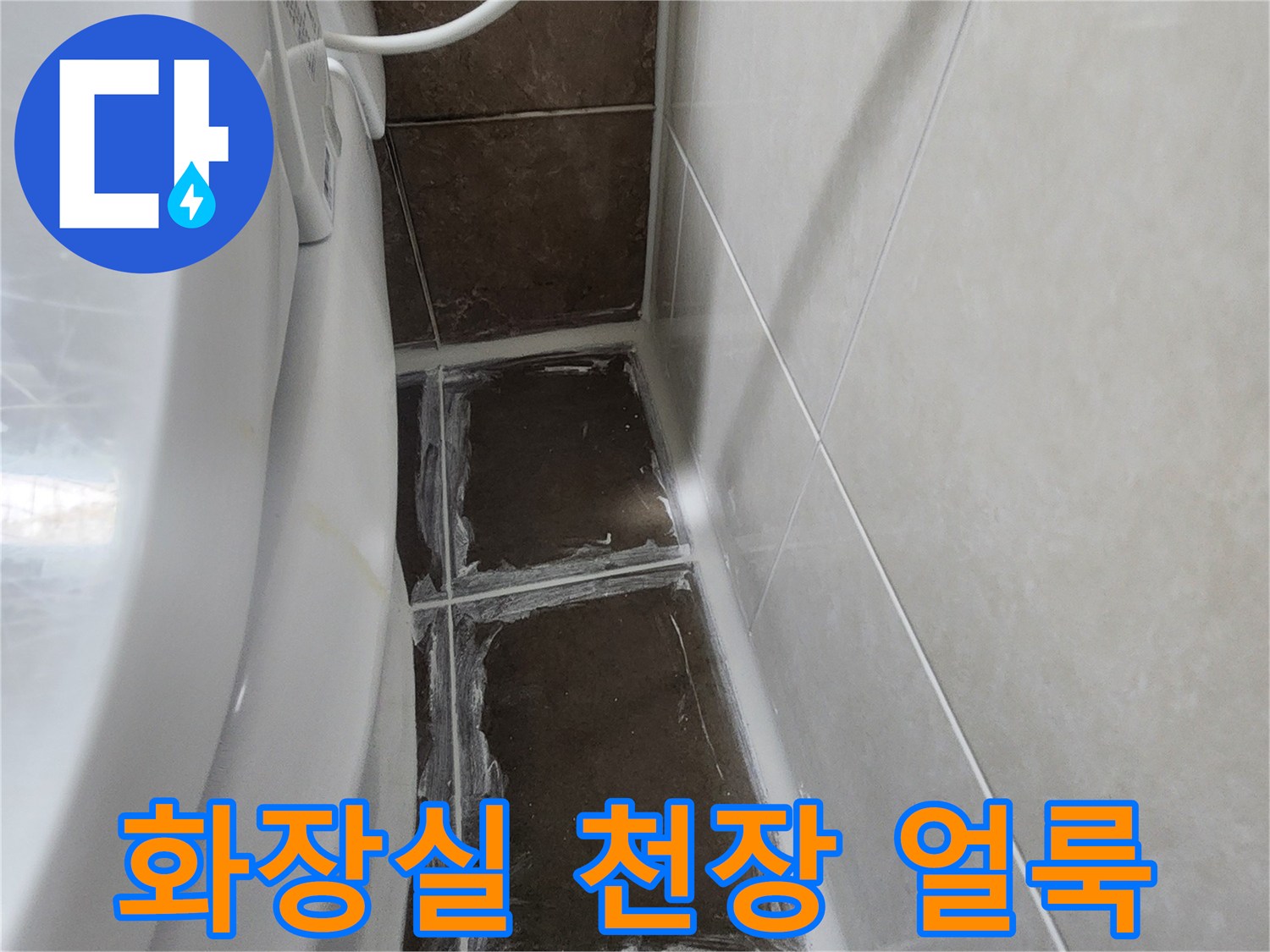 아파트-화장실-천장-부근의-물자국과-얼룩-상태