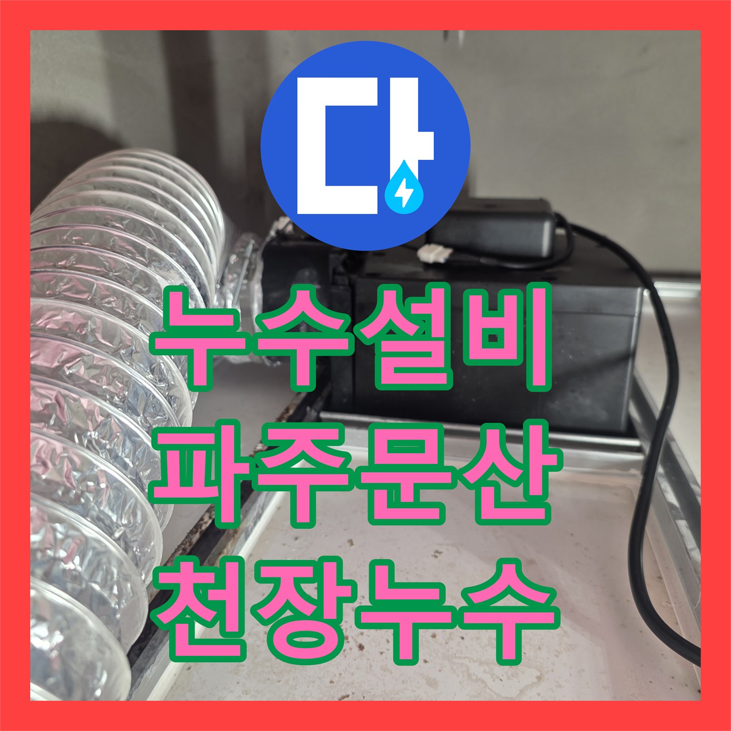 누수설비 화장실 타일 사이 균열로 인한 아랫집 천장 누수 보수 사례 경기 파주시 문산읍