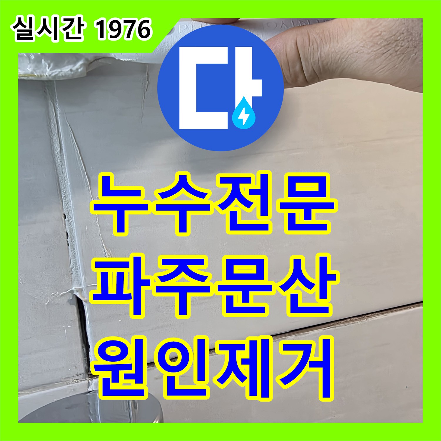 누수전문 아랫층 화장실 천장으로 물이 새는 원인을 찾아 방수 보강 시공을 진행한 과정 경기 파주시 문산읍