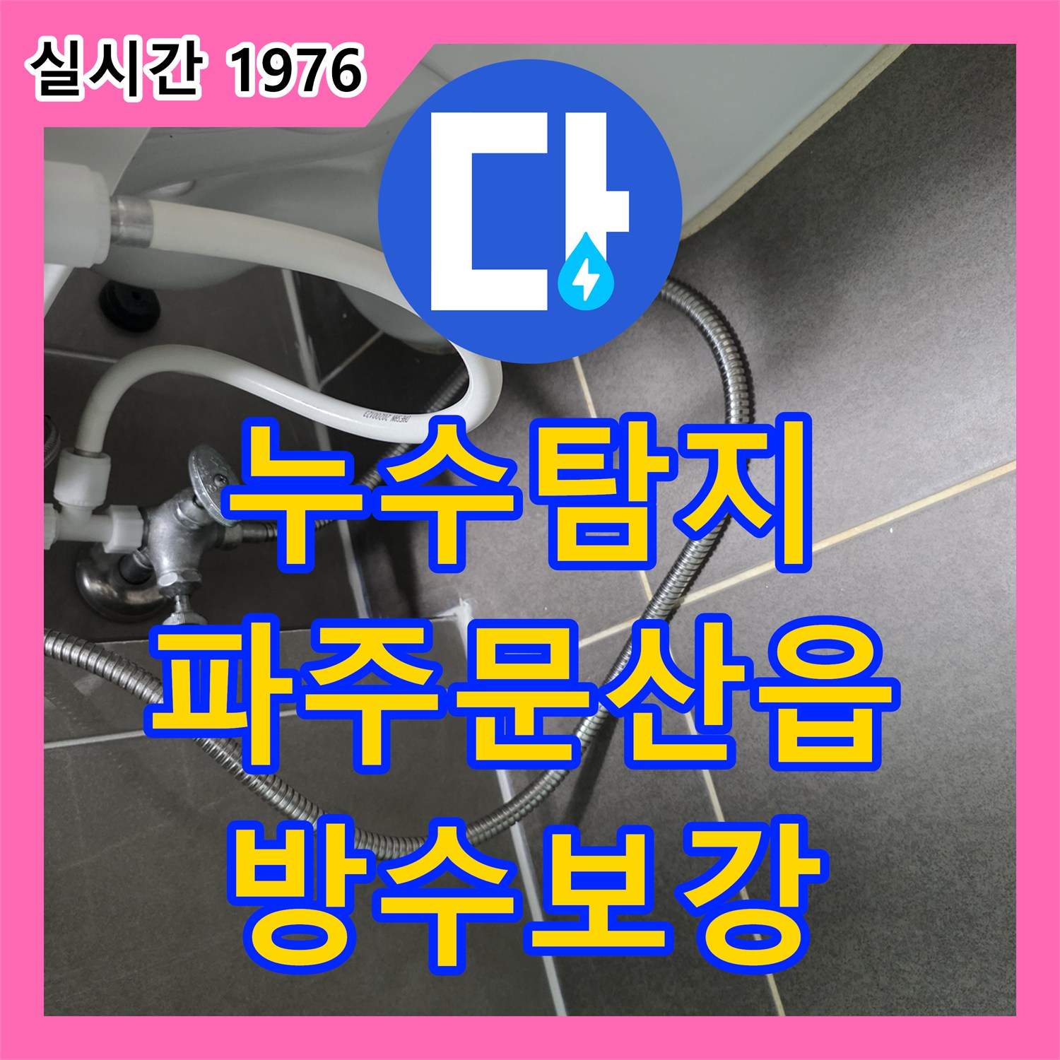 누수탐지 파주 문산읍 아파트 18층에서 발생한 누수로 인한 아래층 화장실 천장 피해를 정밀 진단하고 방수 보강 작업을 진행했습니다