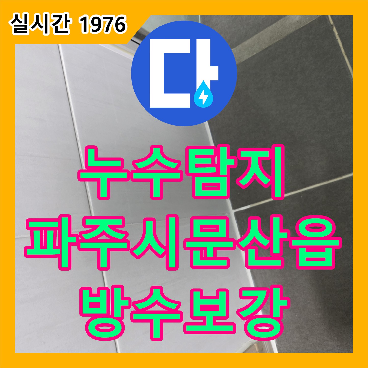 누수탐지 파주시 문산읍 아파트 18층에서 아래층 화장실 천장으로 물이 새는 원인을 찾아 보수한 사례입니다