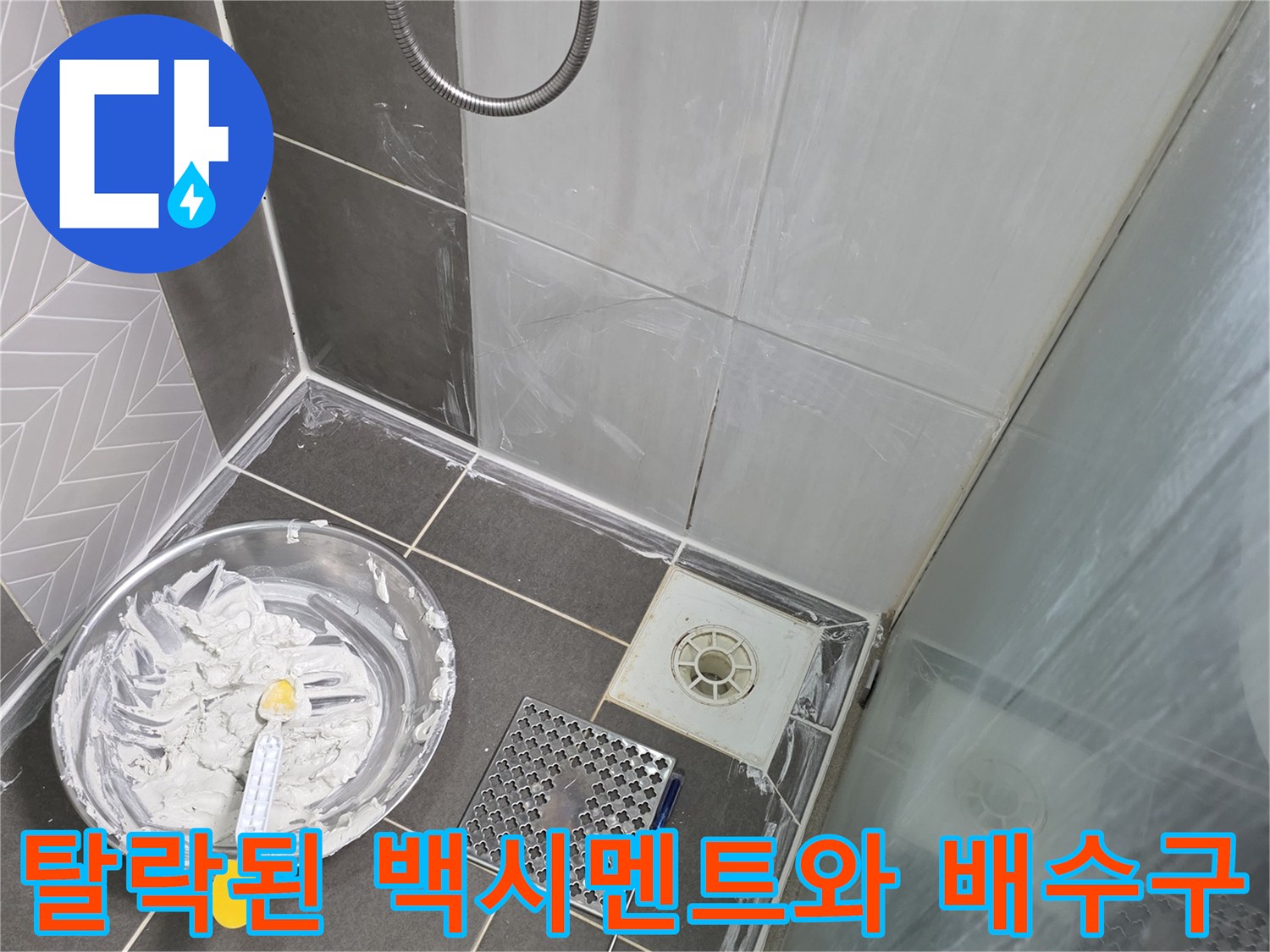배수구-주변-백시멘트-탈락-및-균열-상태