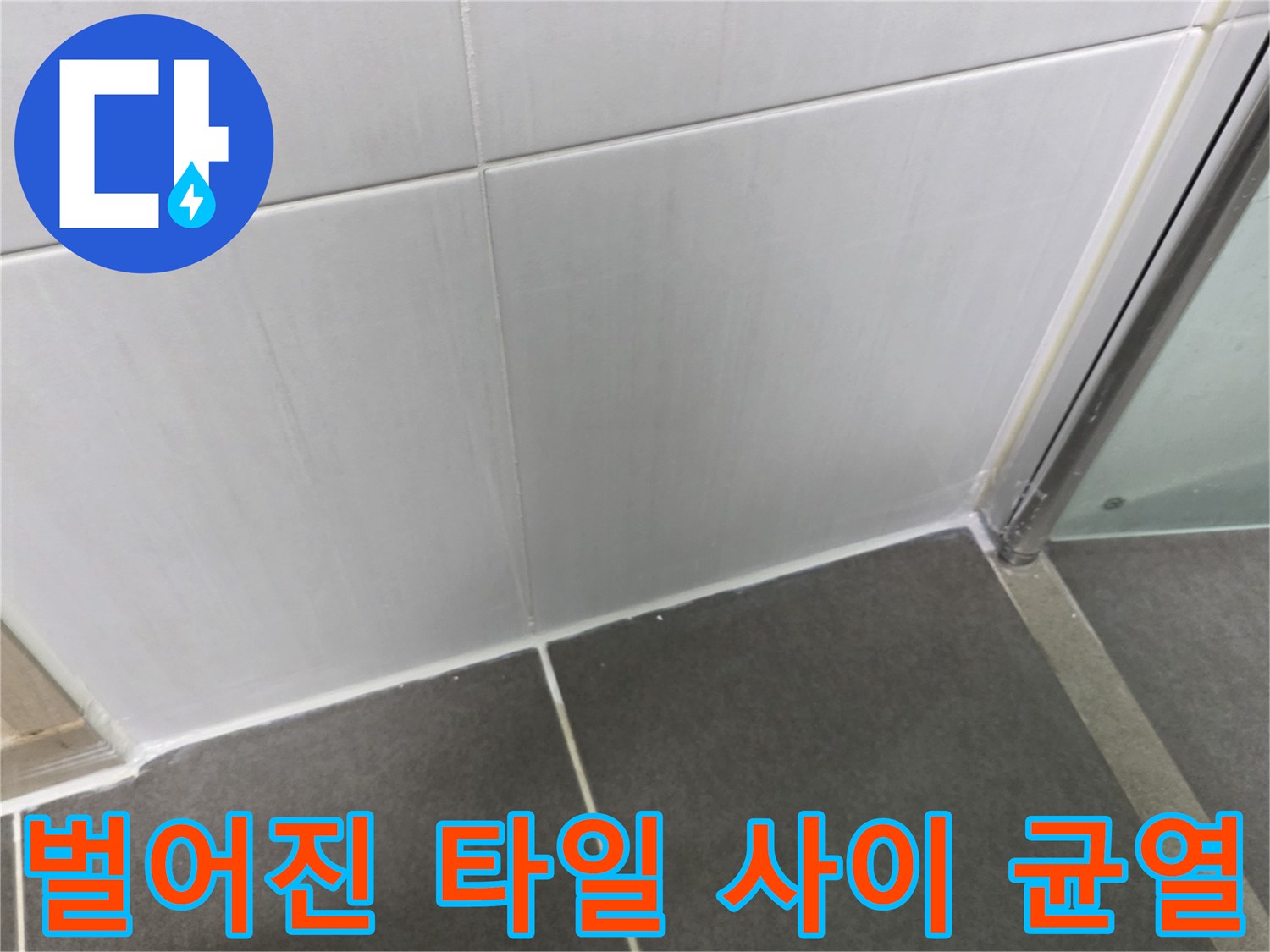 샤워부스-내부-타일-경계-상태