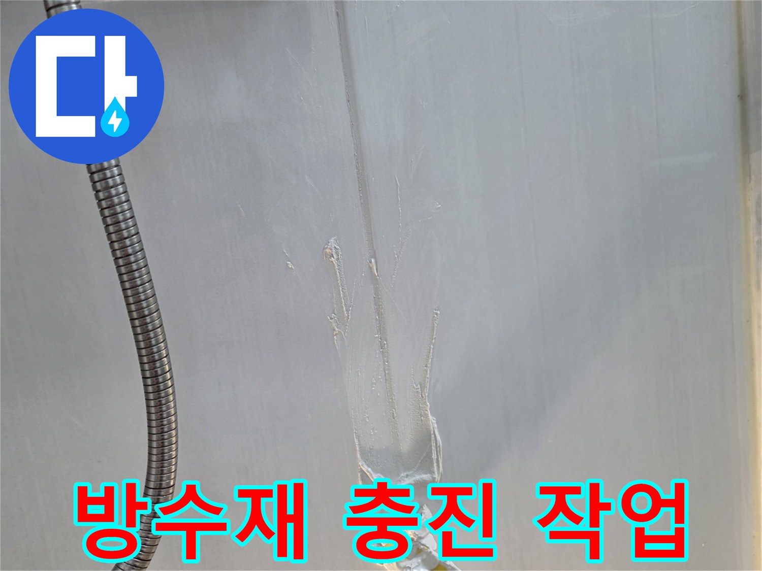 하얀색 방수재를 이용해 타일 메지를 보강하는 모습입니다.