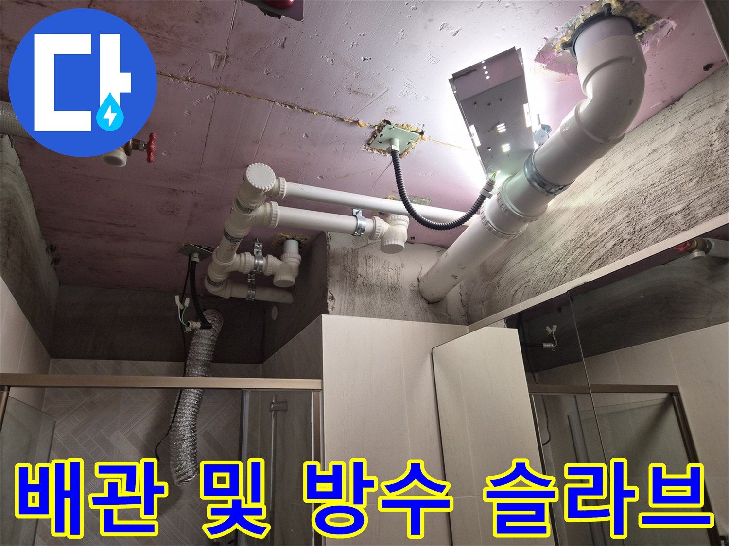남양주 화도-천장 내부의 핑크색 방수층과 노출된 배관 점검 장면