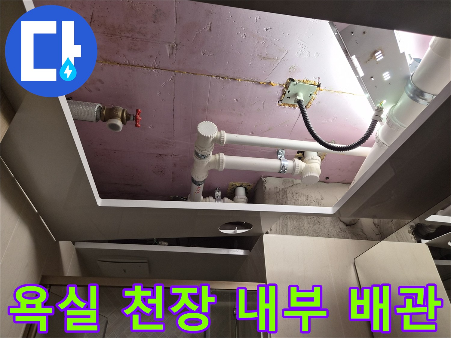 남양주 화도읍 현장의-욕실 천장 내부 배관 상태 점검 사진