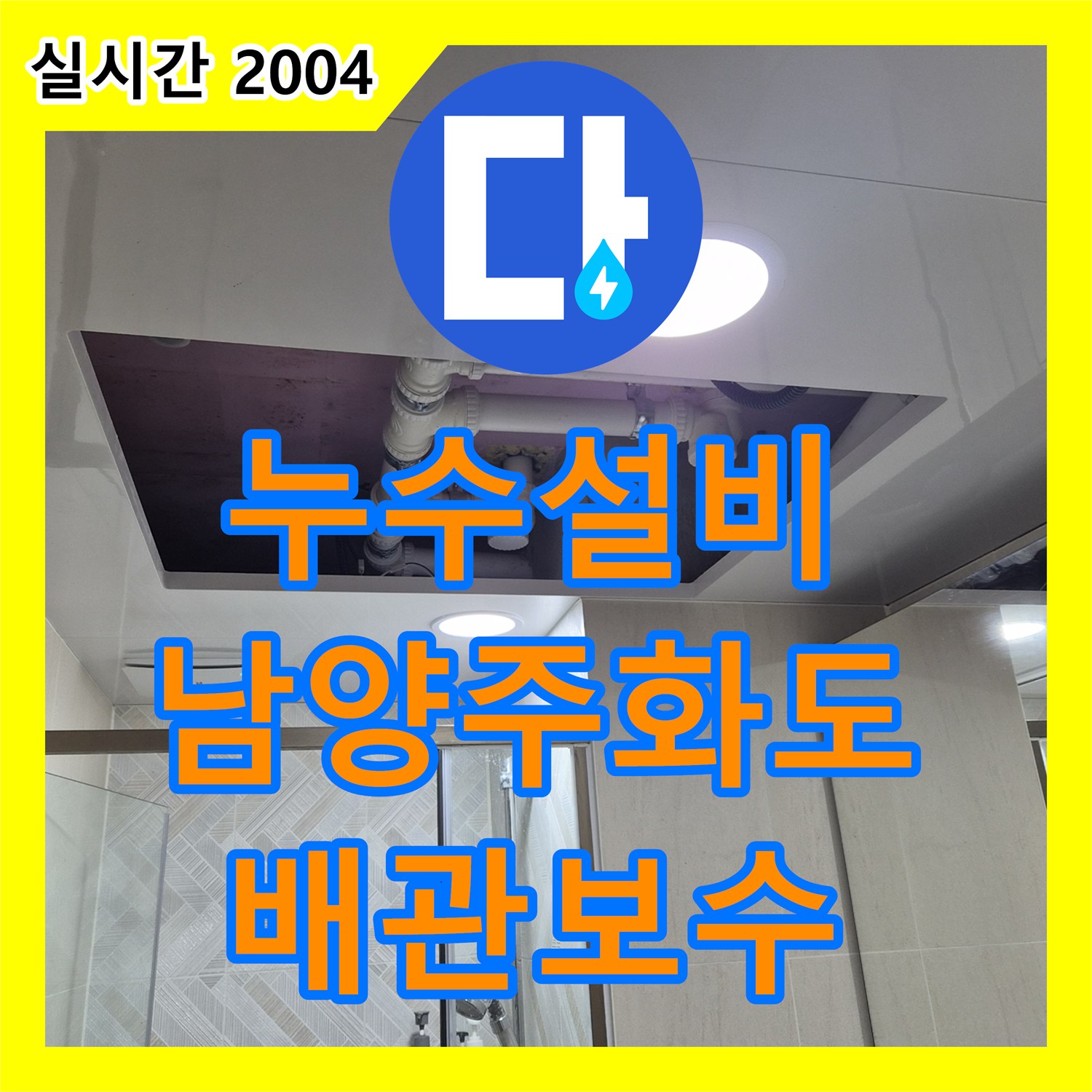누수설비 전문가의 욕실 천장 배관 누수 진단과 방수 보강 및 마감 작업 경기 남양주시 화도읍