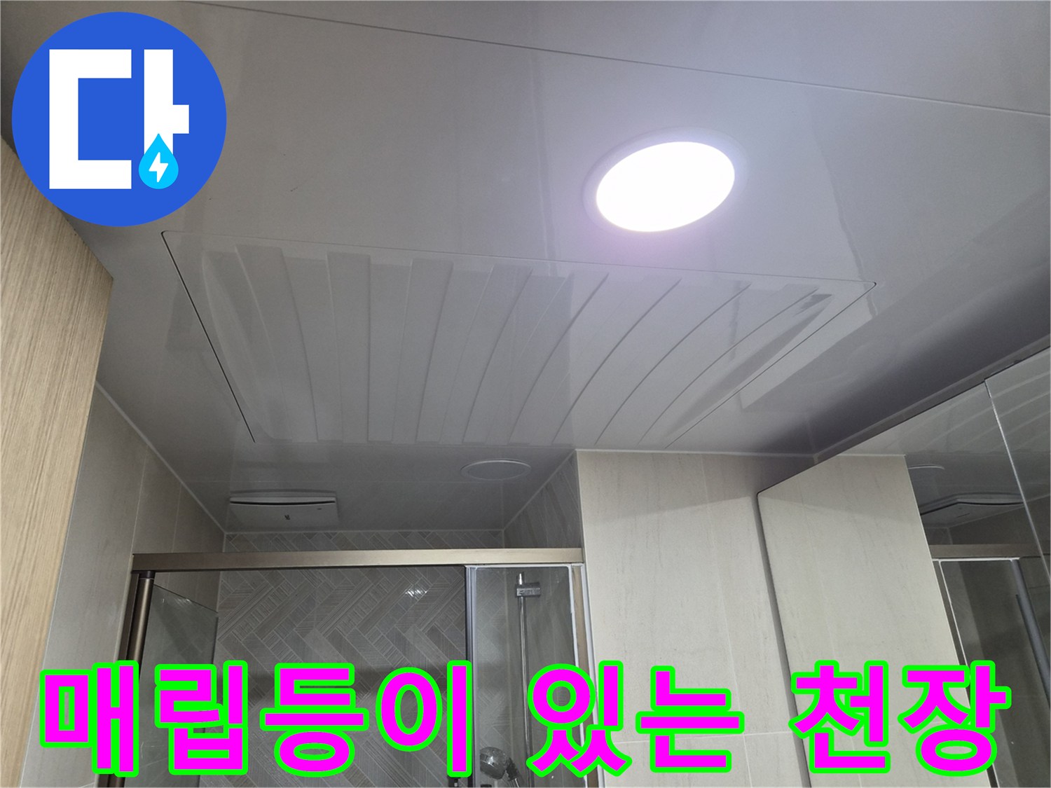 하얀색 평천장재와 매립형 조명이 설치된 욕실 모습입니다.