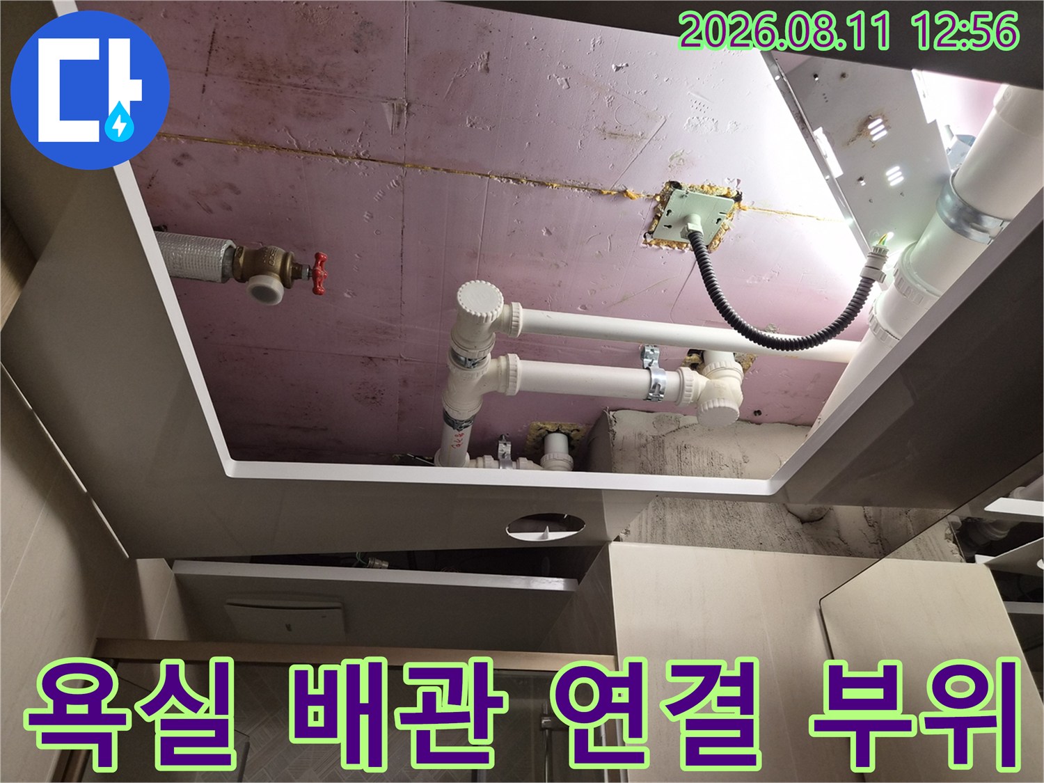 화장실 천장 내부-하수관과 오수관의 연결 상태 및 누수 점검