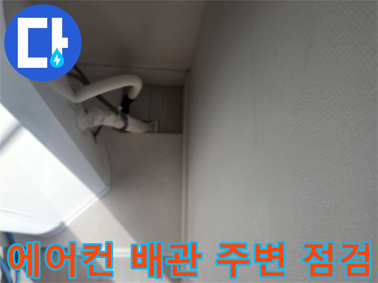 에어–컨 드레인 배관 주변의 작업 환경과 장비 모습