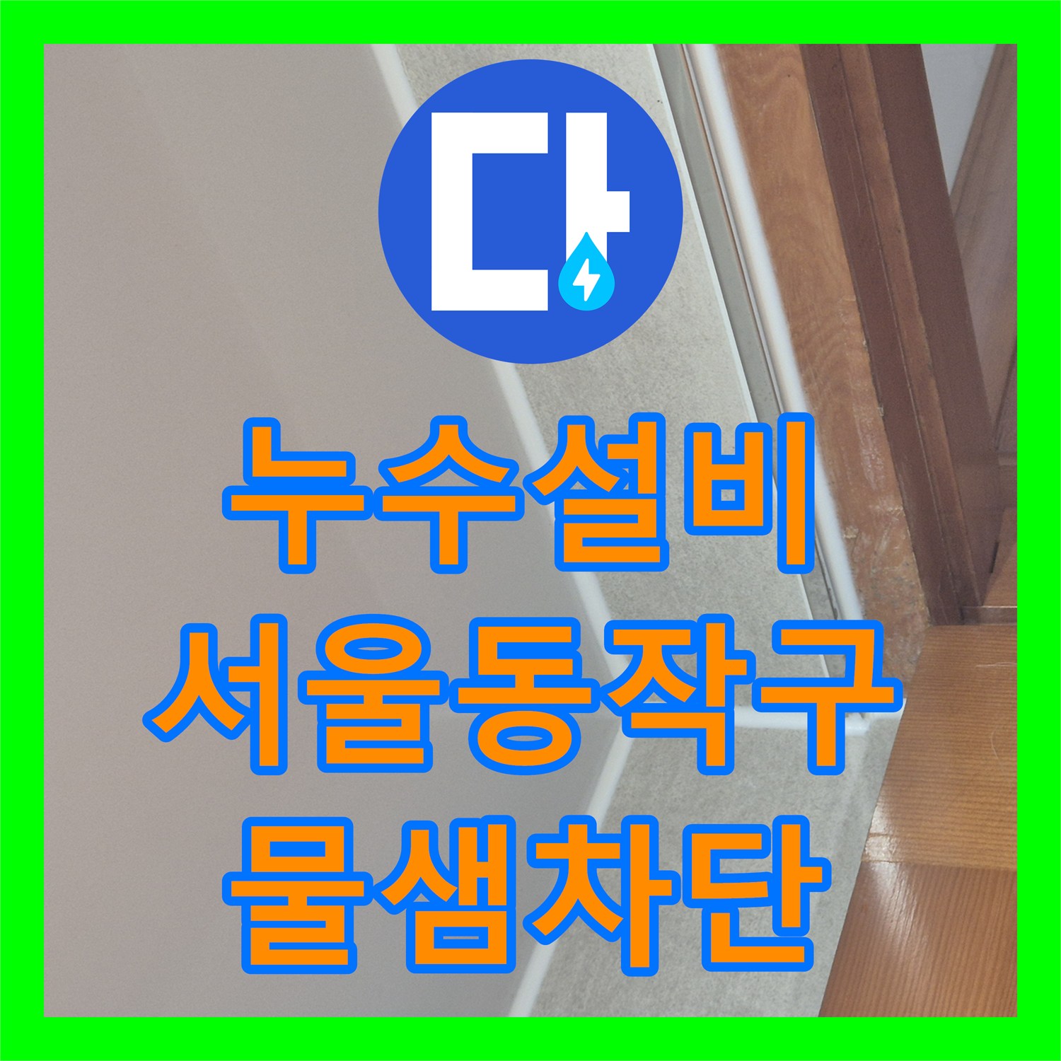 누수설비 욕실 유가 주변 방수층 파손 보수 및 부속 교체한 서울 동작구 작업