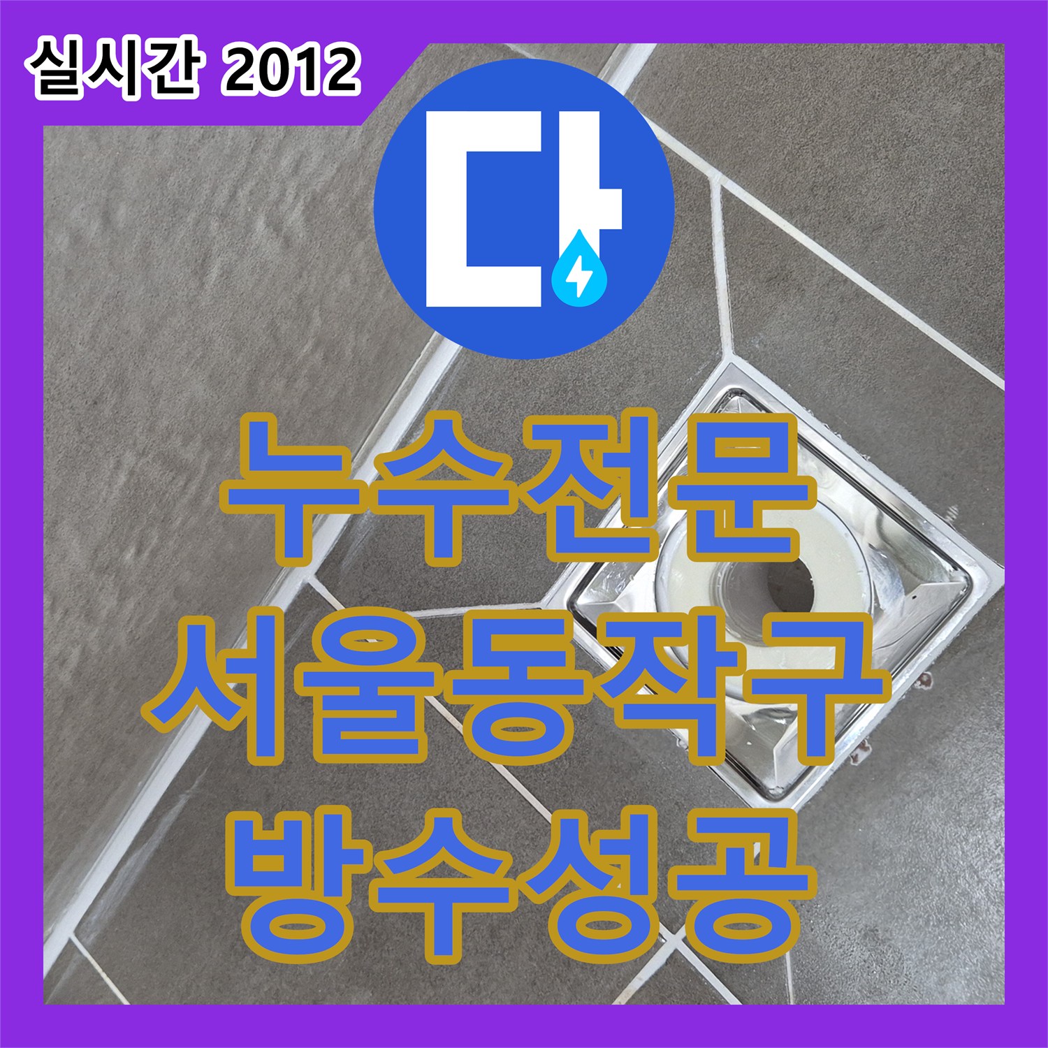 누수전문 화장실 유가 주변 방수층 파손 부위를 특수 실란트로 완벽하게 보수한 서울 동작구 사례
