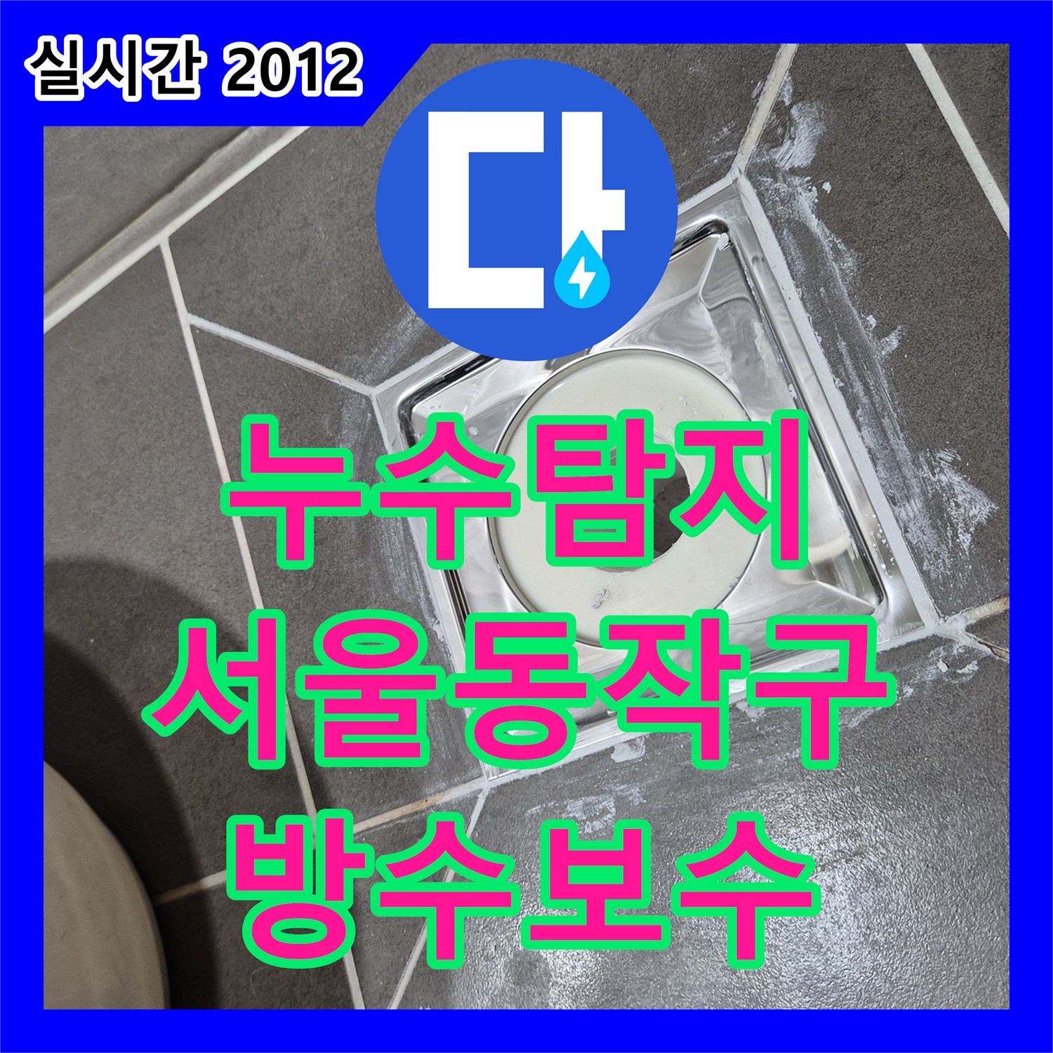 누수탐지 화장실 바닥 유가 주변 방수층 파손을 정밀하게 보수한 서울 동작구 사례