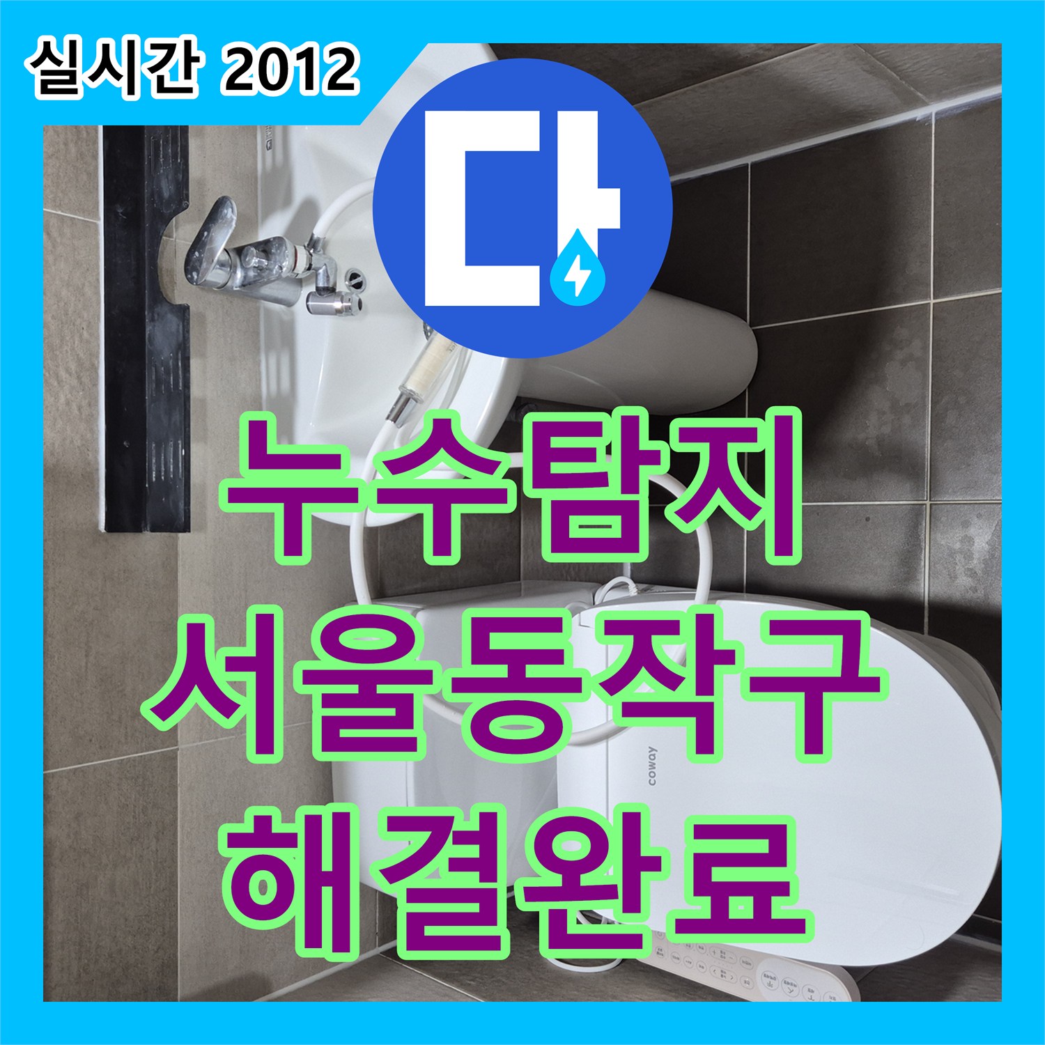 누수탐지전문 화장실 배수구 유가 주변 방수층 파손 부위를 정밀하게 보수한 사례 서울 동작구 상도동