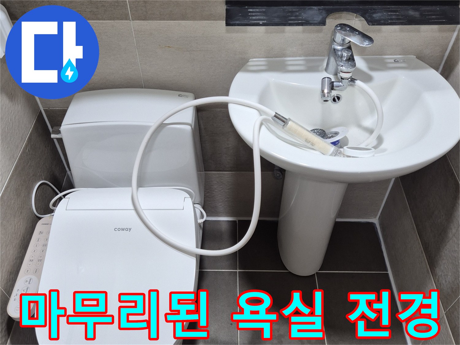 모든 누수 공사가 끝나고 깨끗하게 정리된 욕실 내부
