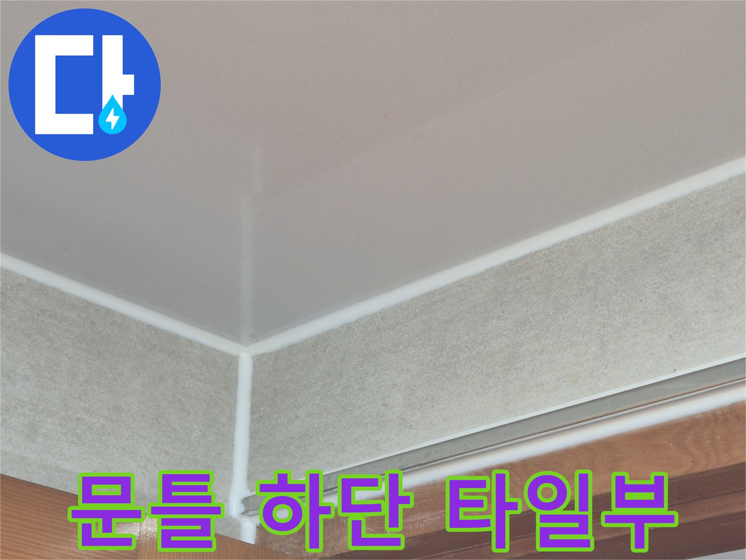 문틀-하단과-타일-경계-부위-점검