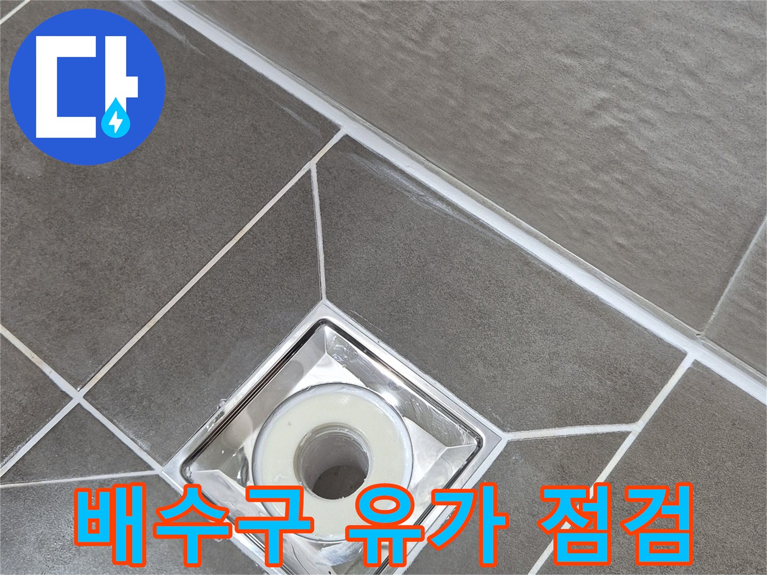 욕실-유가-부속-및-타일-접합부-사진