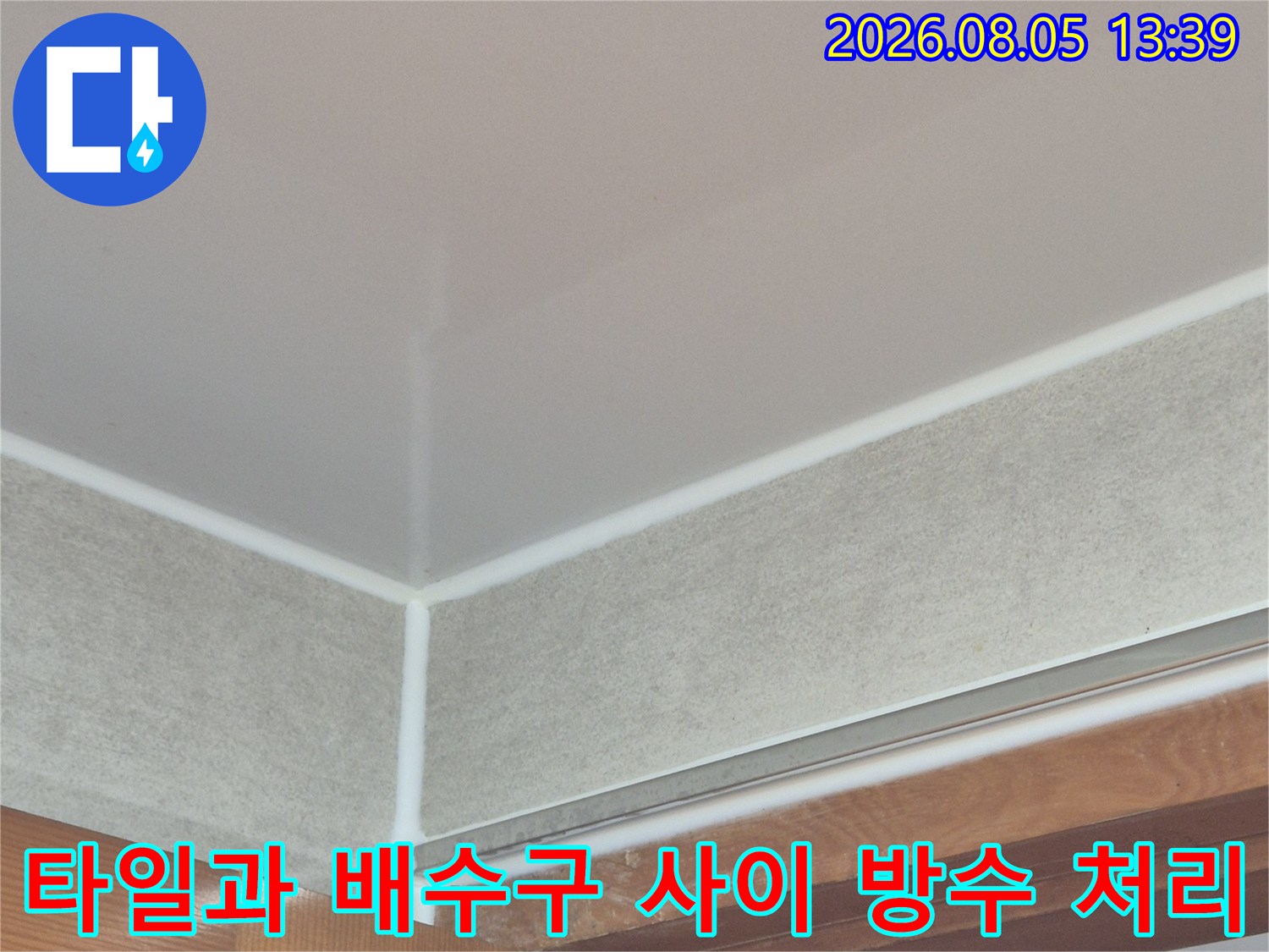 유가 주변에 특수 실란트와 방수액을 도포하여 누수 경로를 차단하는 현장 사진