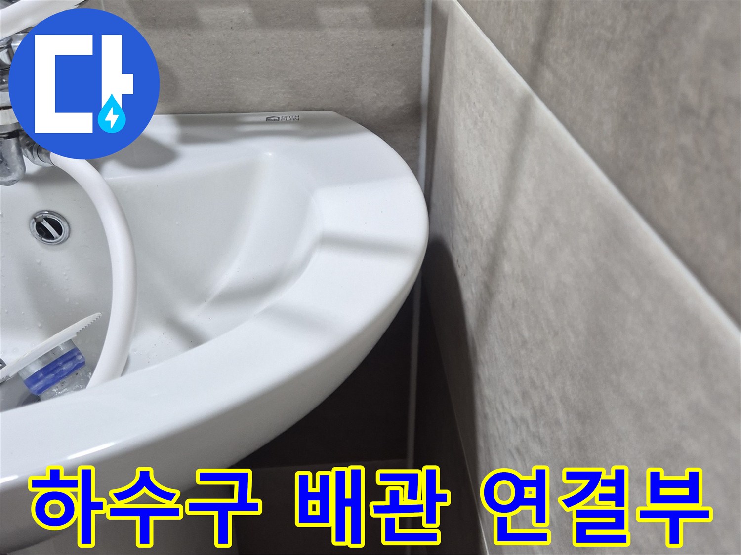 하수구-연결-호스-및-유가-접합부