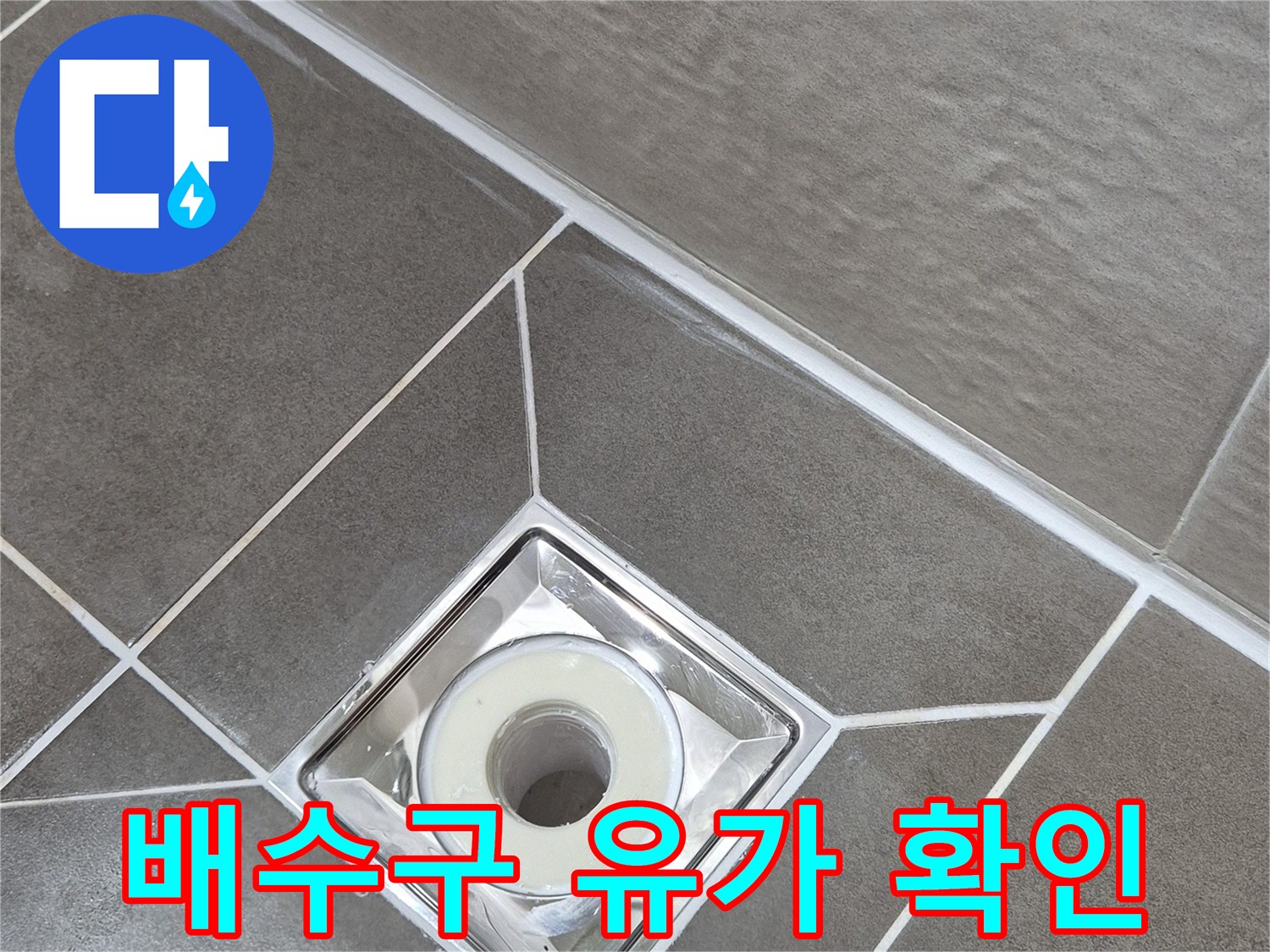 화장실-배수구-유가-주변-타일-균열-점검
