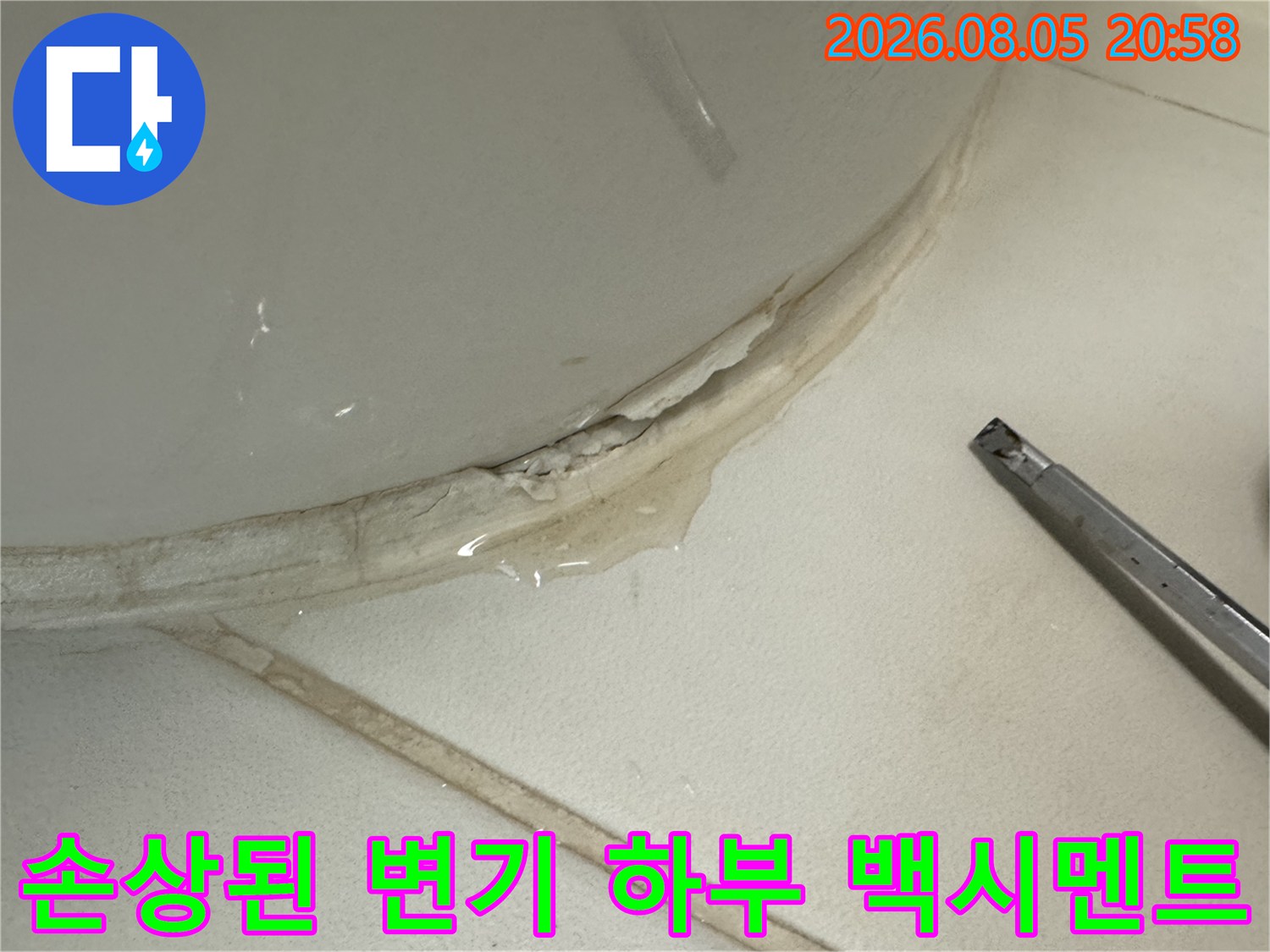 노후되어 균열이 생긴 변기 밑 백시멘트와 주변 오염 현장
