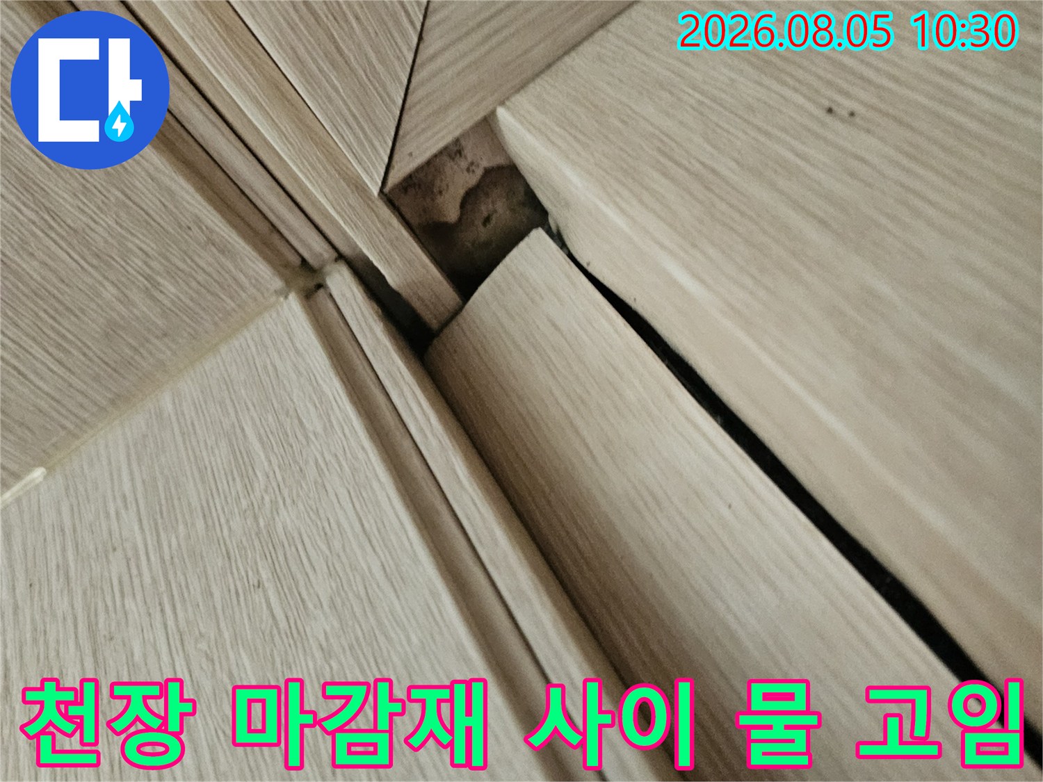 천장 마감 면과 마감재 틈새에 나타난 누수 증상