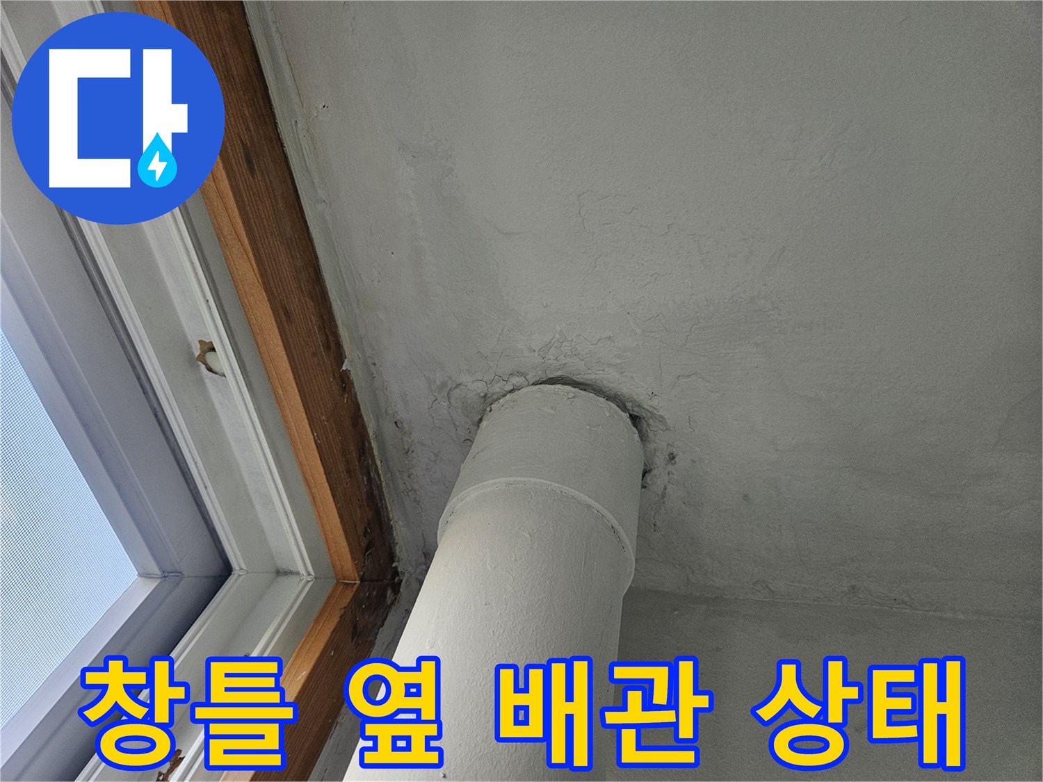 베란다-천장-배수-배관-및-창틀-주변-습기-상태