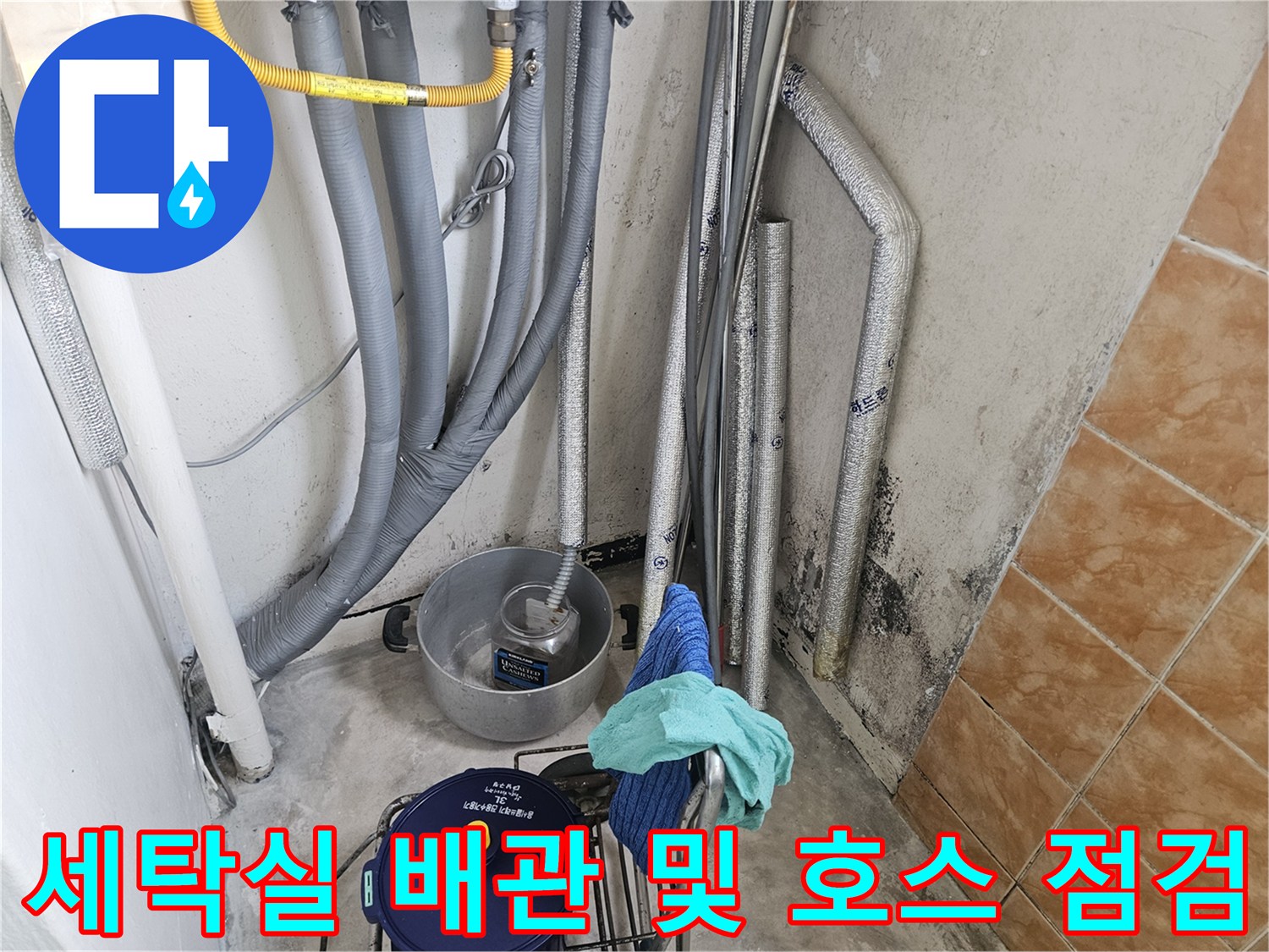 성북구 현장 사진-세탁기 배수 라인의 복잡한 연결 구조