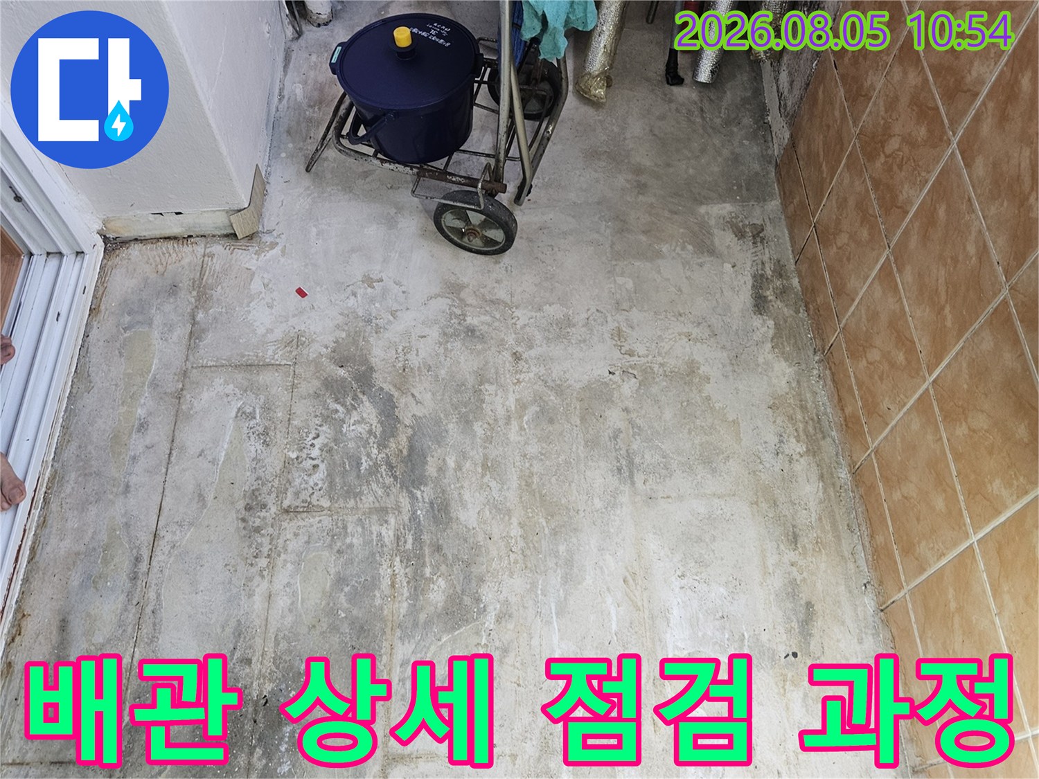 전문가 장비를 활용해 세탁실 배관의 미세한 결함을 찾아내는 정밀 진단 현장