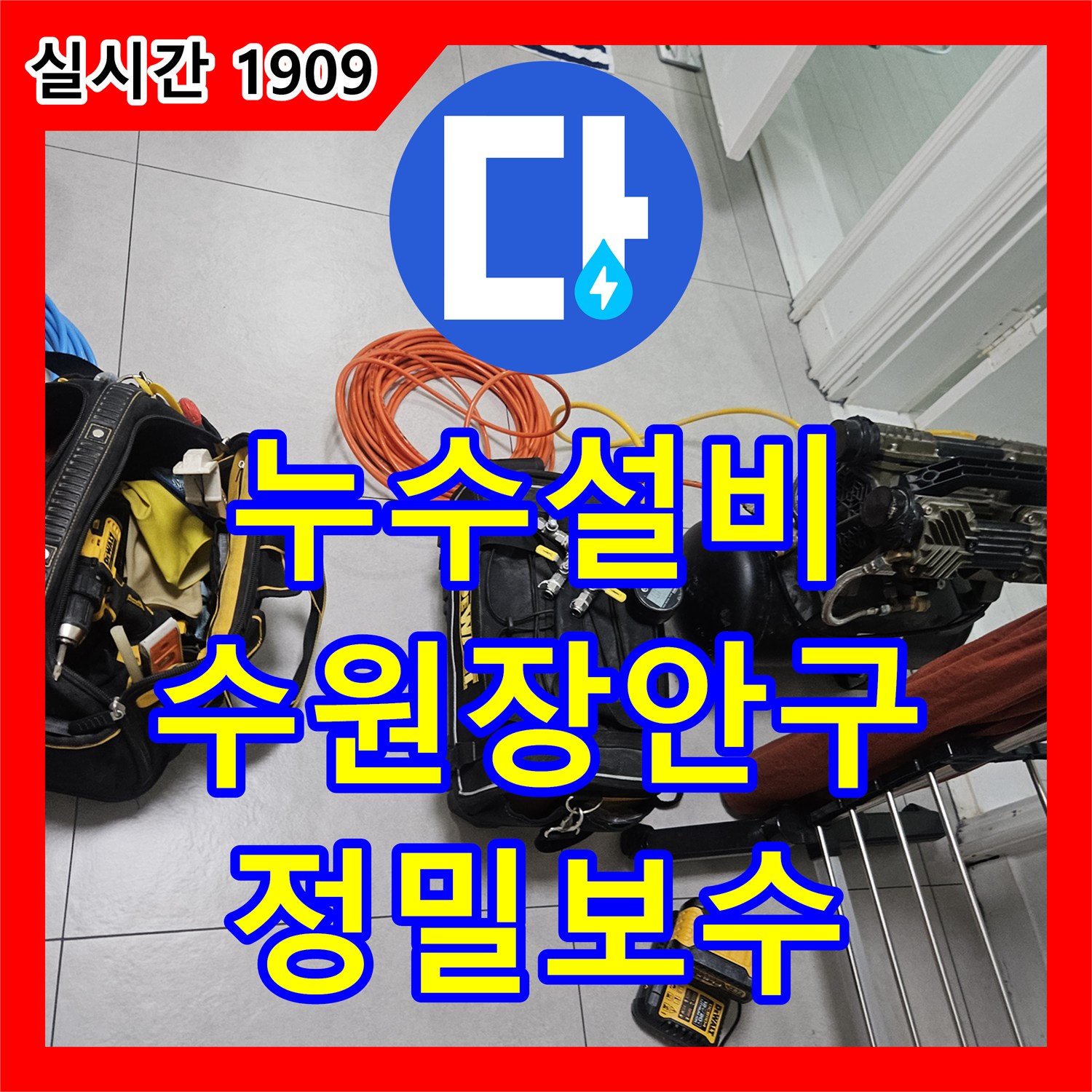 누수설비 필로티 건물 3층 온수 배관의 압력 손실을 확인하고 부분 교체한 현장 경기 수원시 장안구 영화동