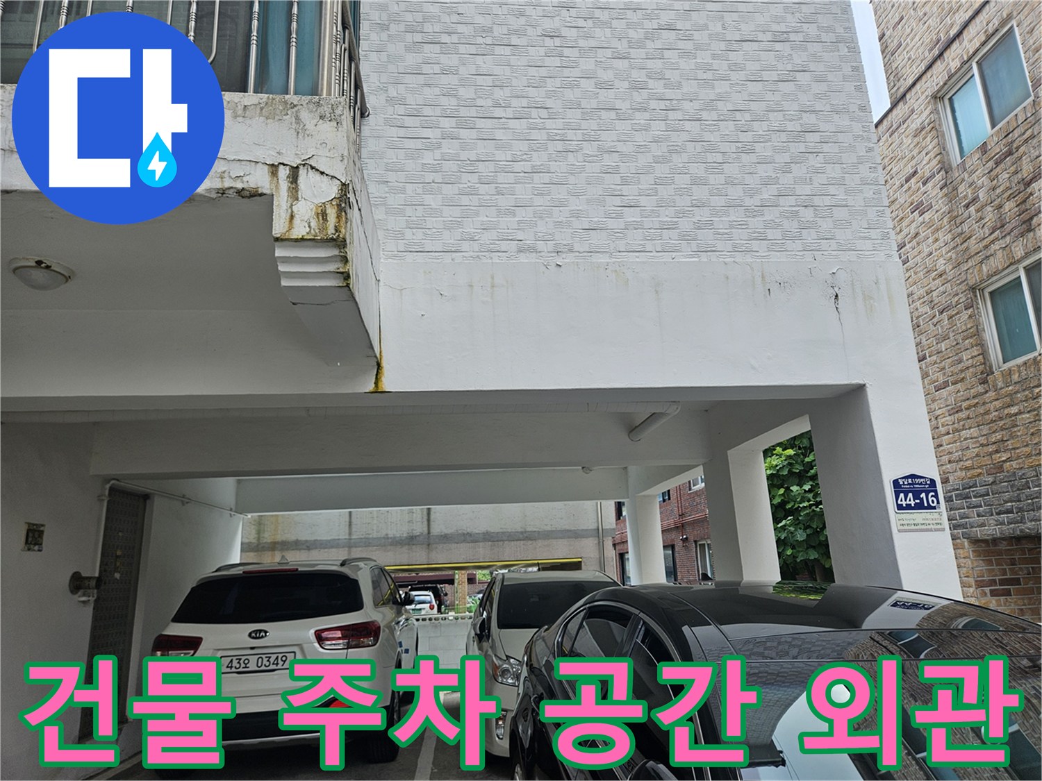 필로티 구조 건물의 차량 주차 구역 모습