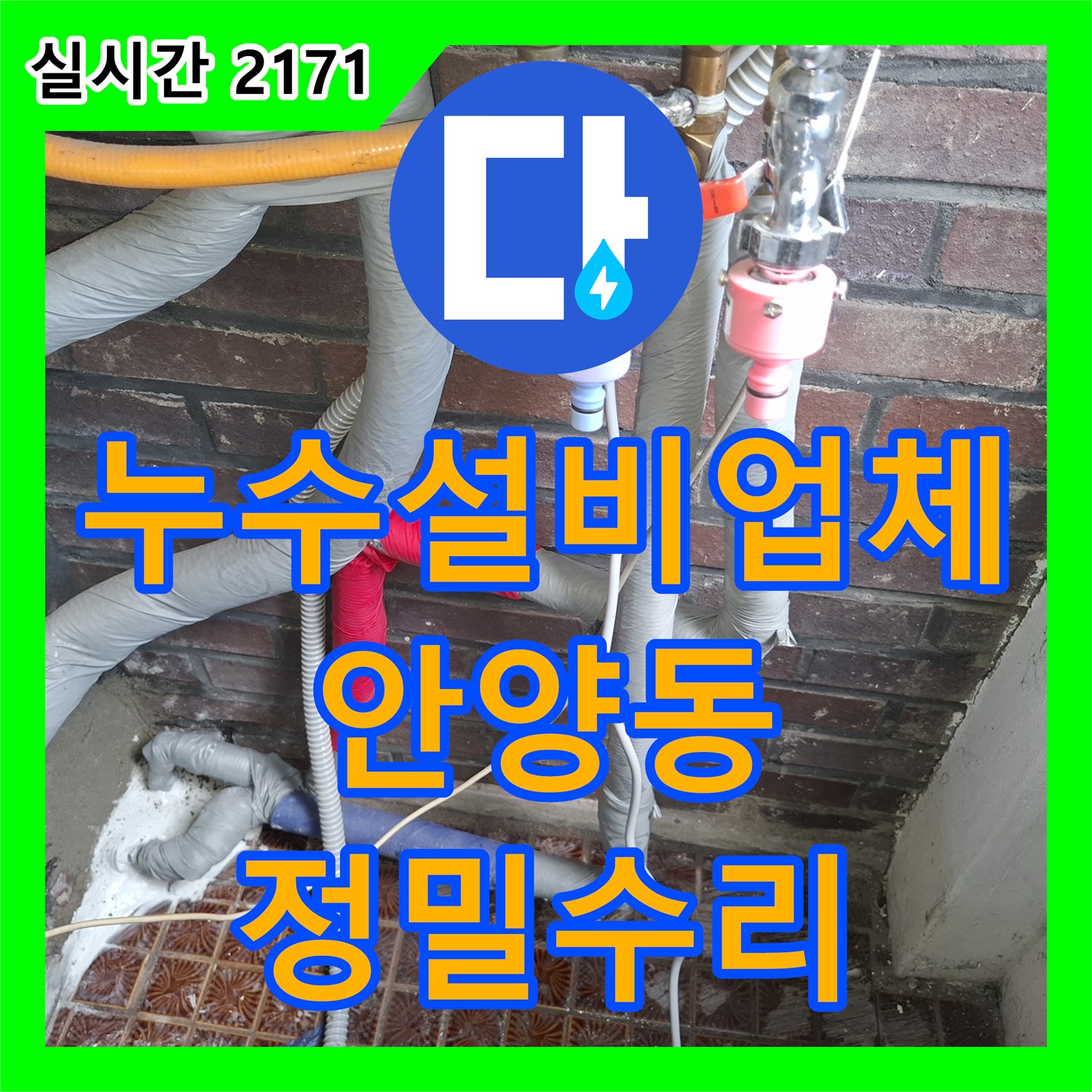 누수설비업체 간헐적 누수를 일으킨 배관 연결 부위 결함 발견 및 교체 공사 경기 안양시 만안구 안양동