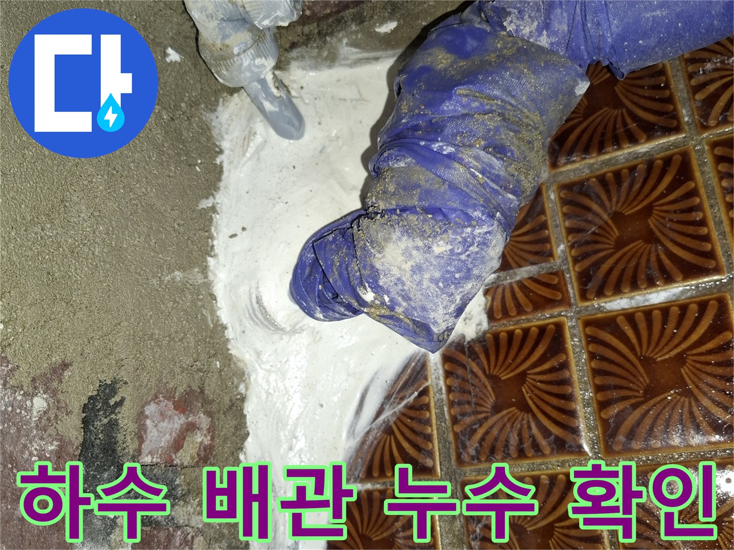 배관 연결 부위 - 균열 및 유격으로 인한 물샘 증상