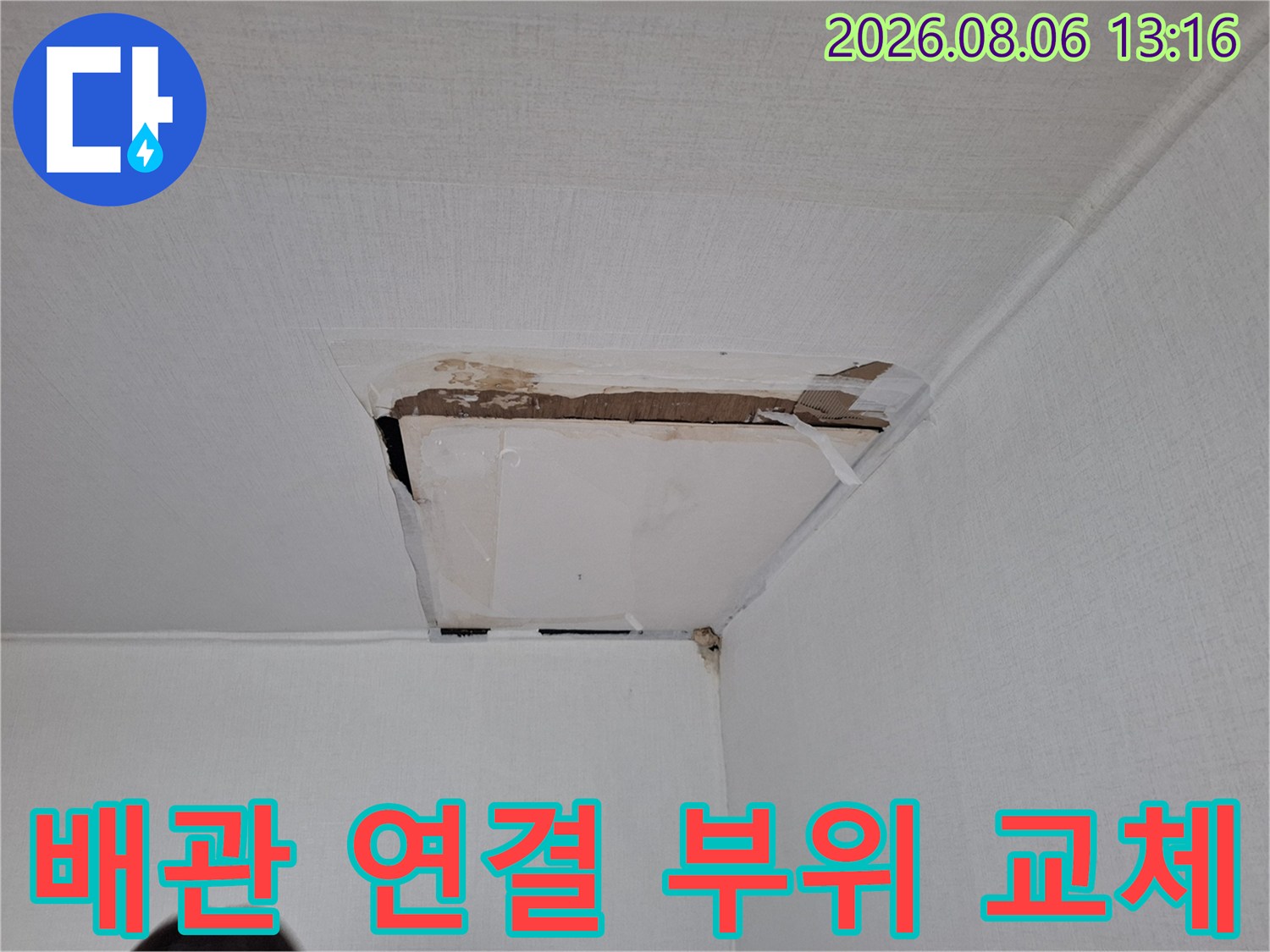 천장 내부 배관 연결부가 노후되어 누수되는 지점을 시공하기 전 확인한 모습