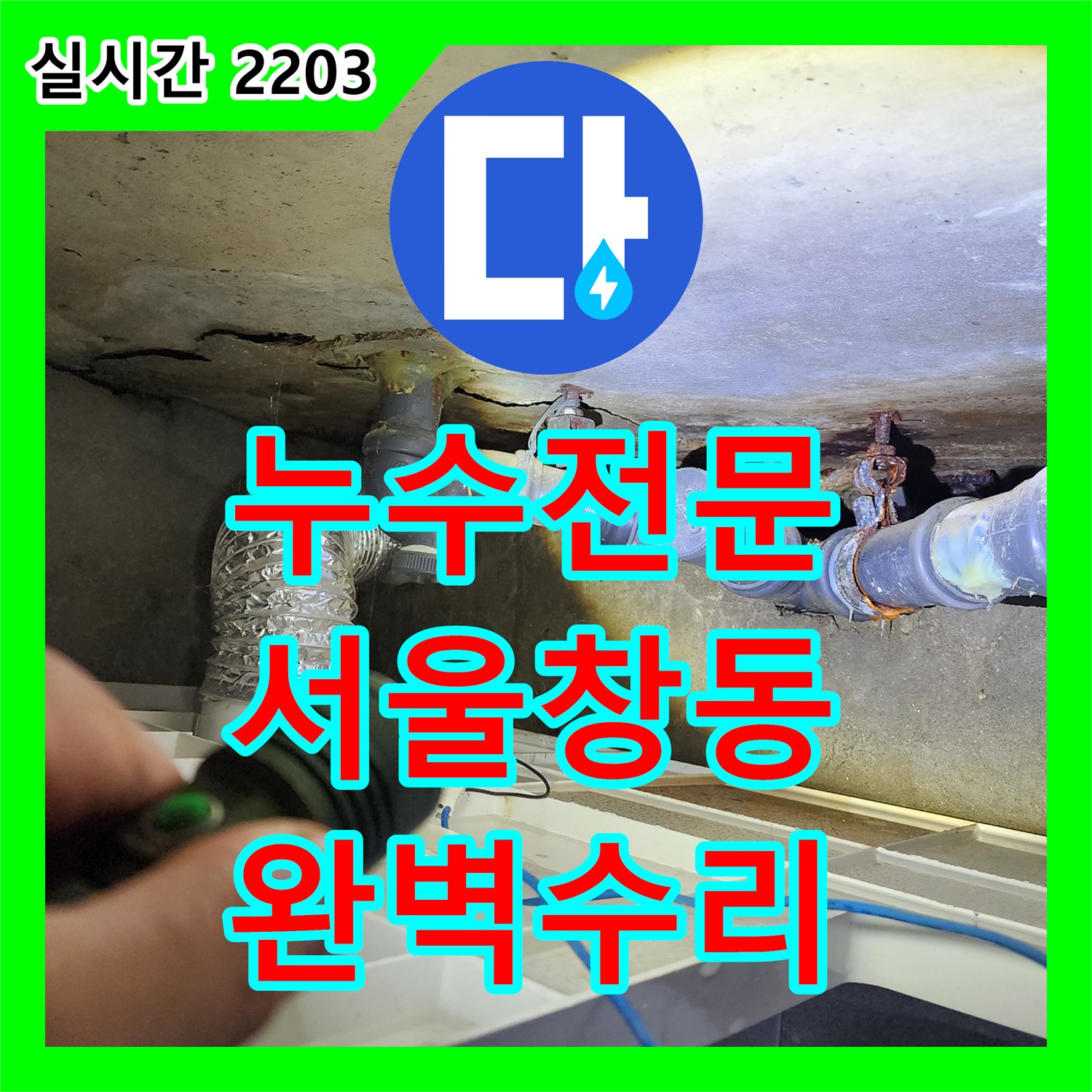 누수전문 아랫집 천장 오염을 유발한 화장실 배관 누수를 정밀하게 진단하고 해결한 서울 도봉구 창동 현장