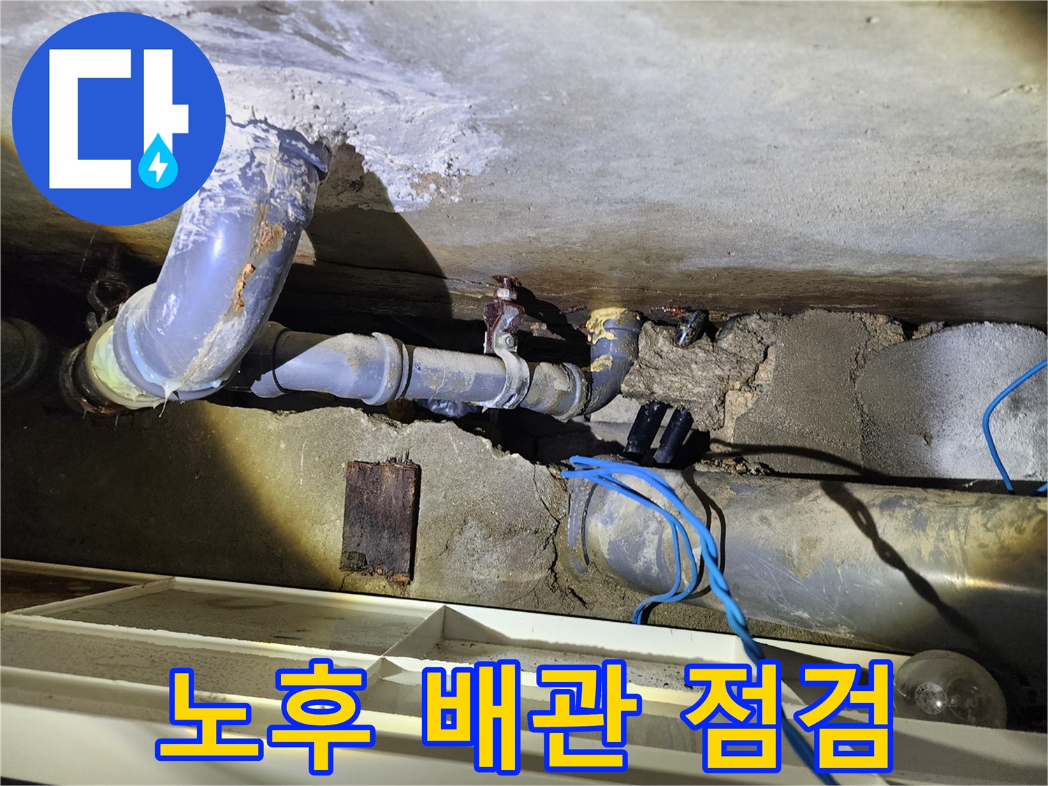 도봉구-창동-아파트-천장-배관-누수-현장-사진