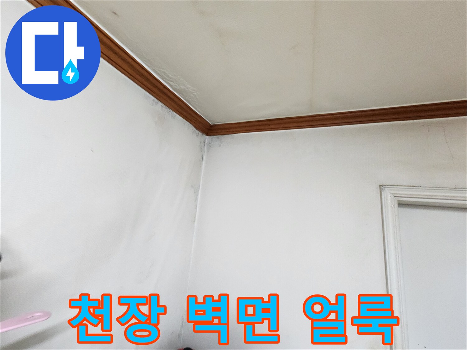 아파트-천장과-벽면에-발생한-습기-얼룩