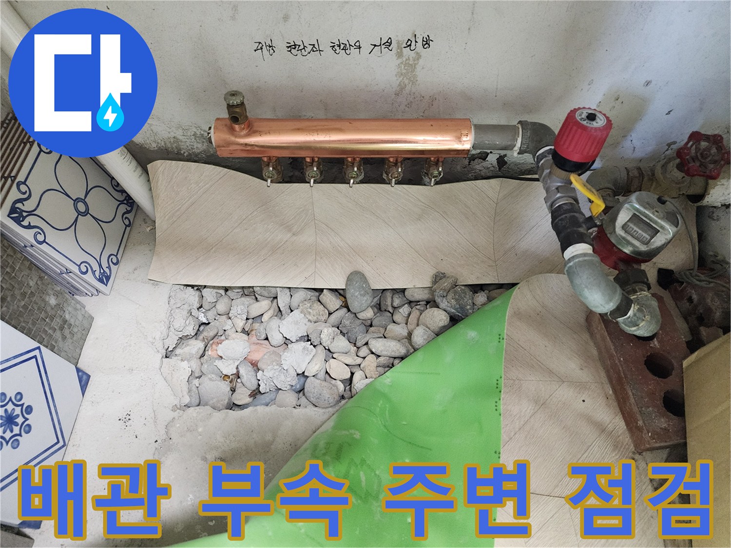 창동-아파트-배관-하부-누수-의심-구간-노출-사진