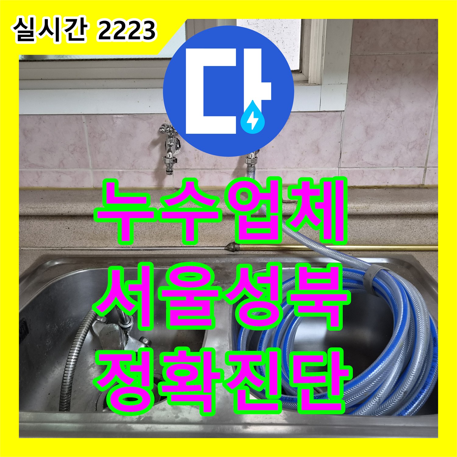 누수업체 단독주택 계량기 누수를 해결하기 위해 정밀 장비로 진단하고 보수한 서울 성북구 정릉동