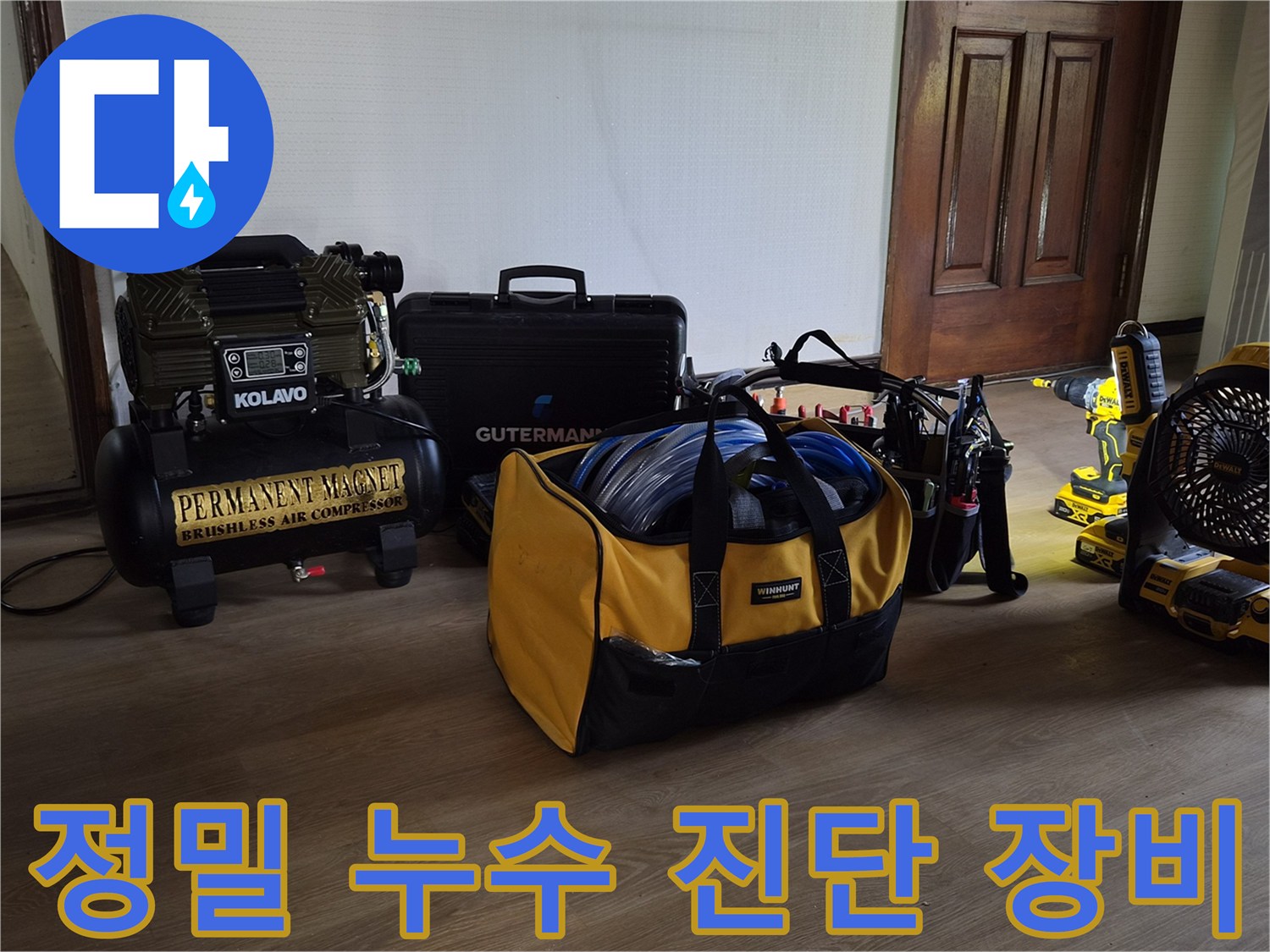 배관의 기밀성을 테스트하기 위해 준비된 컴프레이서와 각종 측정 도구들