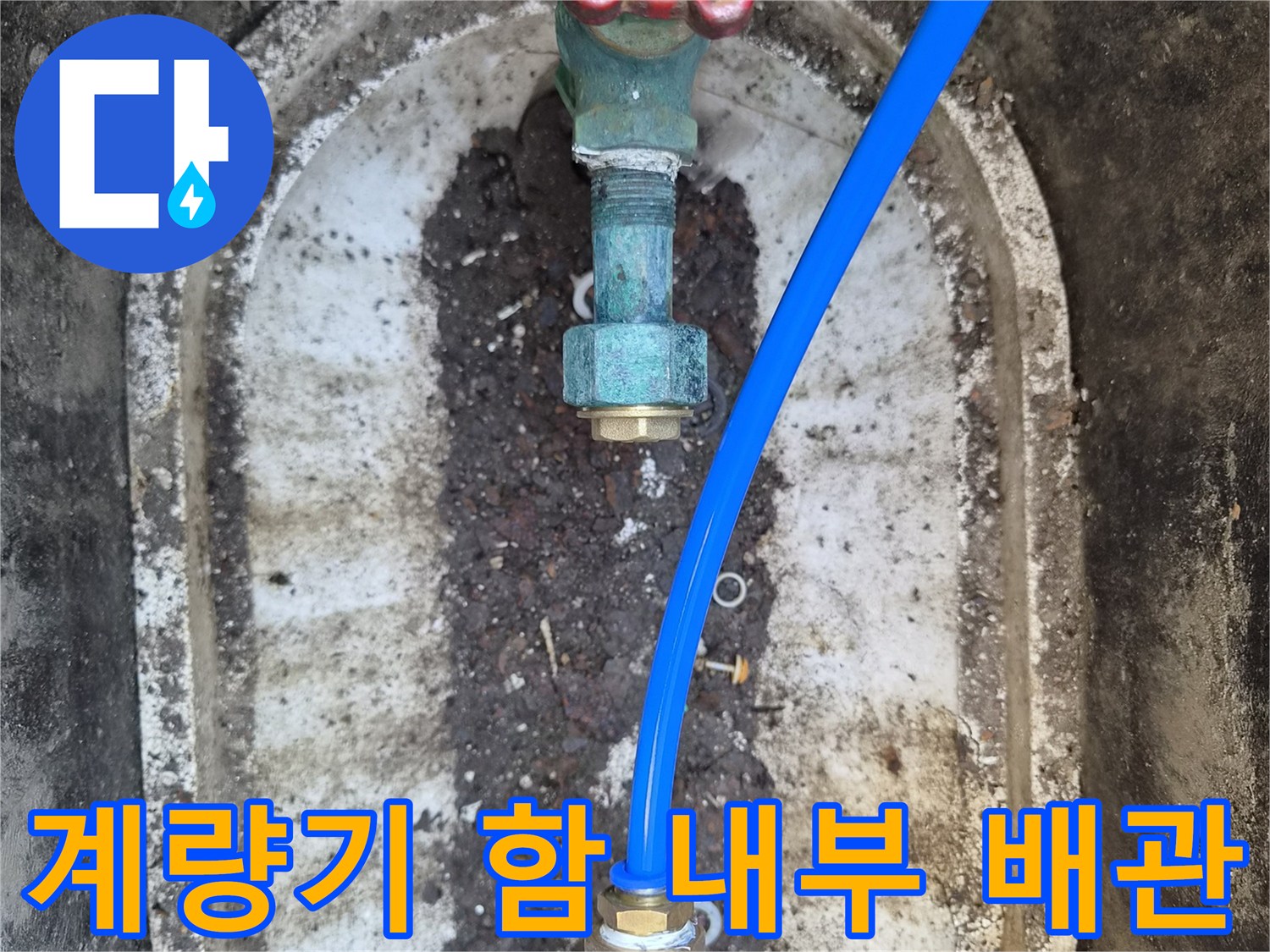 성북구 정릉동-외부 계량기 함 내 밸브와 파란색 호스 연결 준비 상태