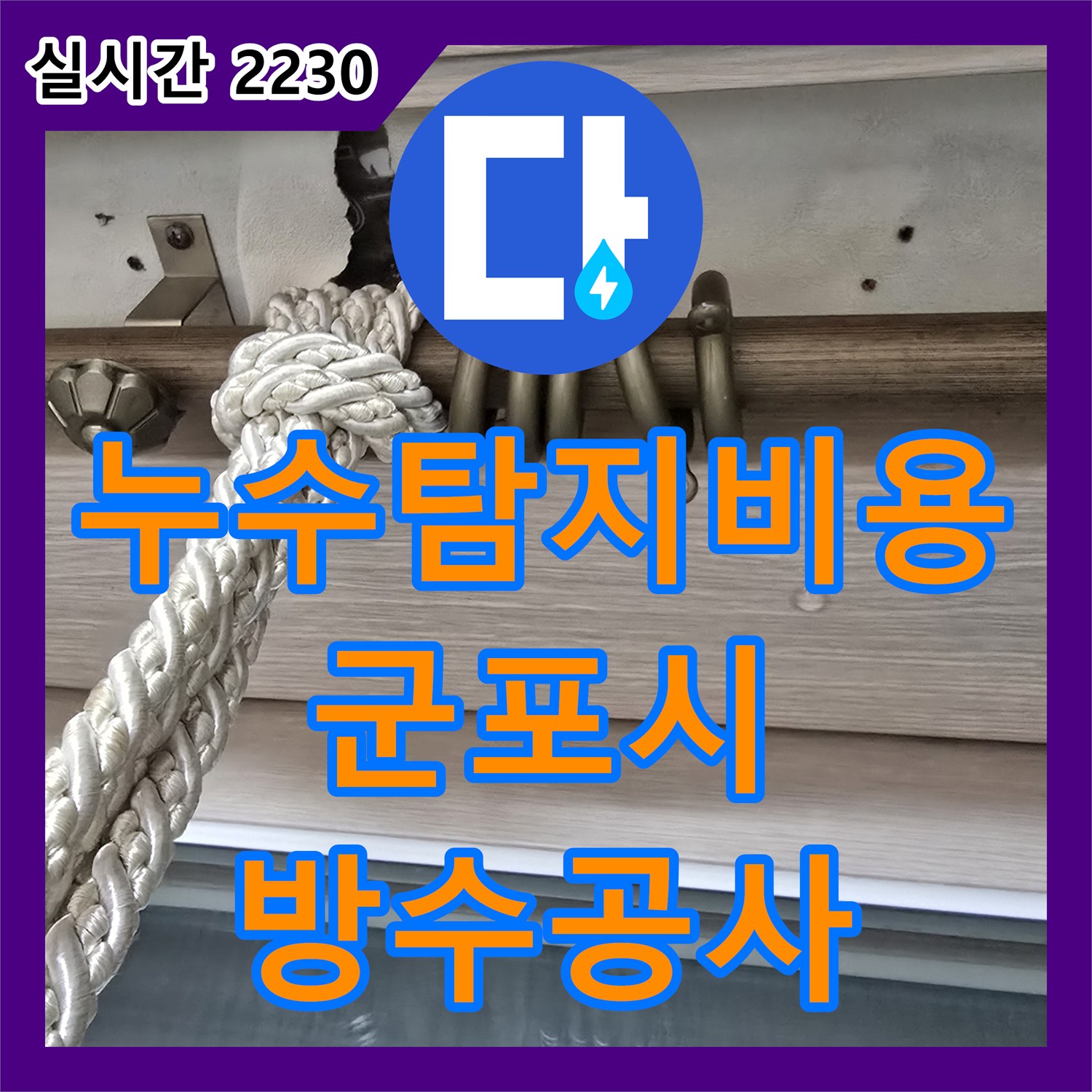 누수탐지비용 아파트 베란다 방수층 손상으로 인한 아래층 누수를 해결한 경기 군포시 당동 사례