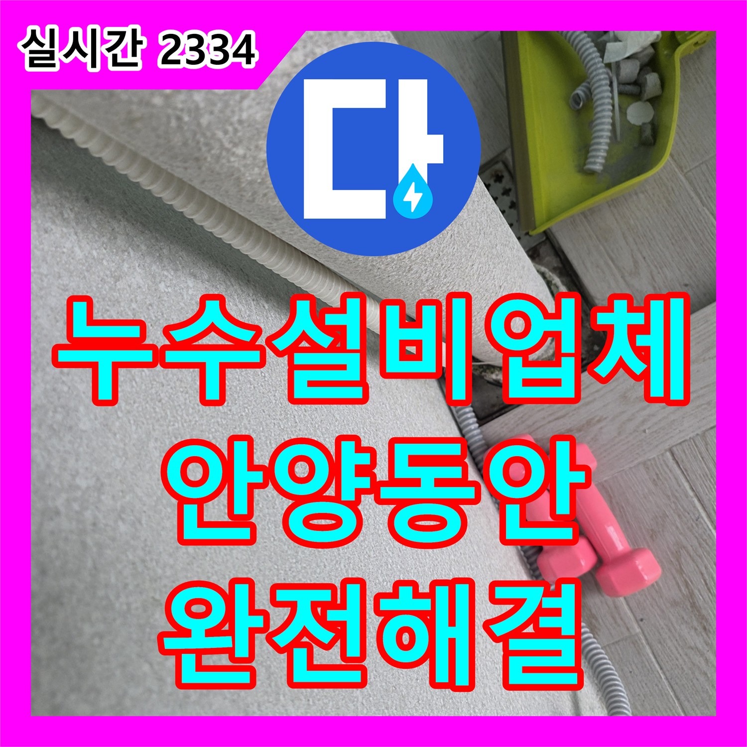 누수설비업체 세탁실 배관의 반복적 막힘을 타공 공법으로 완전히 해결한 경기 안양시 동안구 호계동