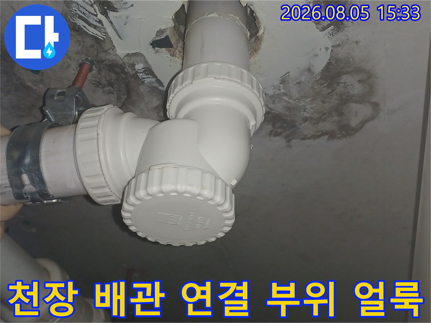 오염된 천장 콘크리트와-습기를 머금은 배관 연결 부위