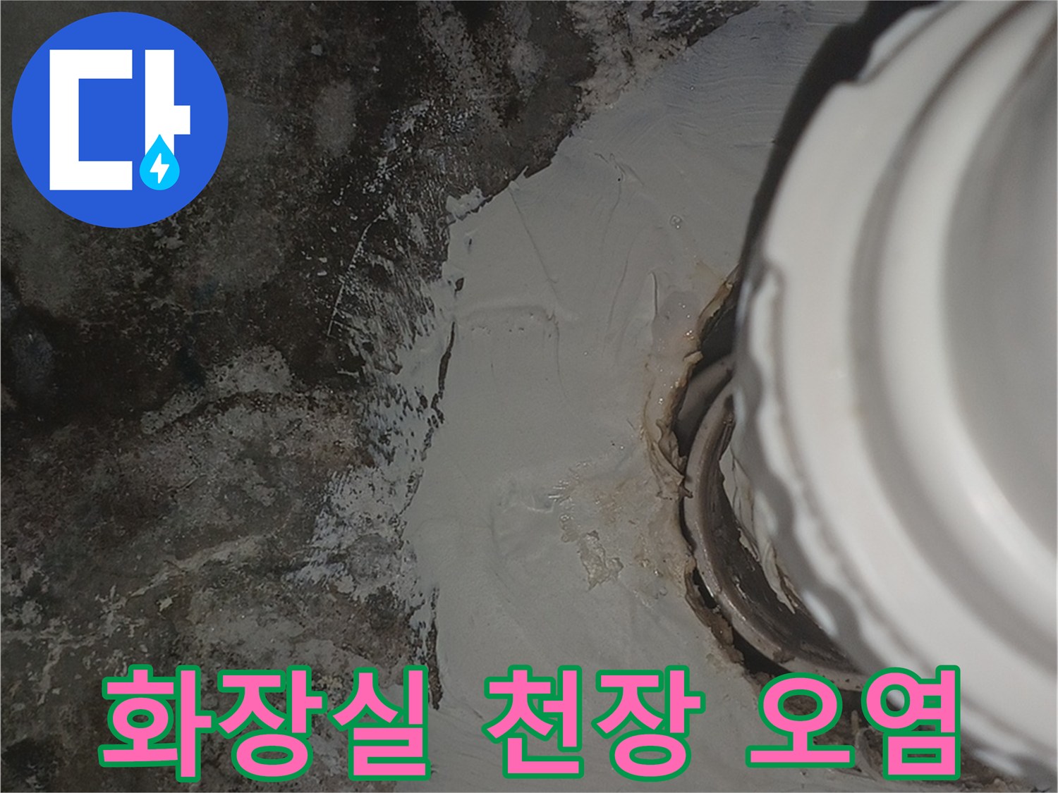 인천 남동구 화장실 천장 배관 주변의 곰팡이와 물자국 현상